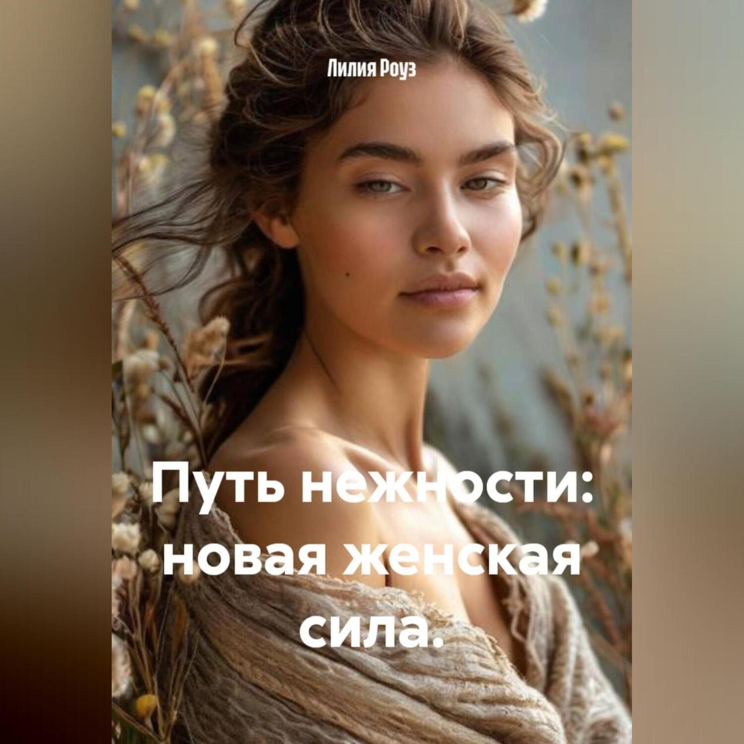 Обложка книги «Путь нежности: новая женская сила.»