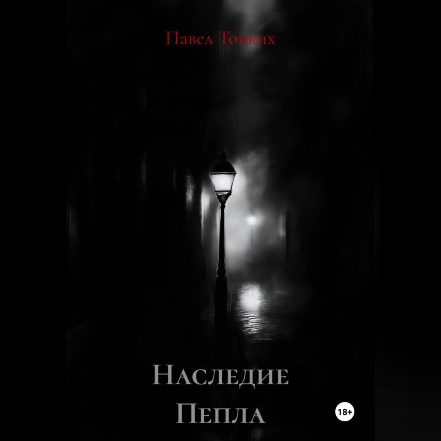 Обложка книги «Наследие Пепла»