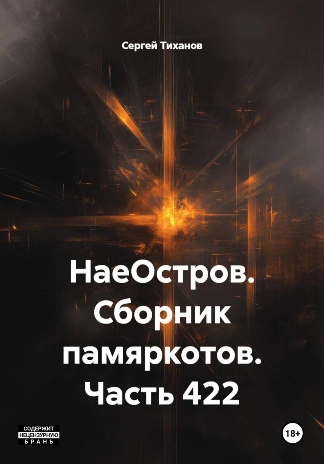 Обложка книги «НаеОстров. Сборник памяркотов. Часть 422»