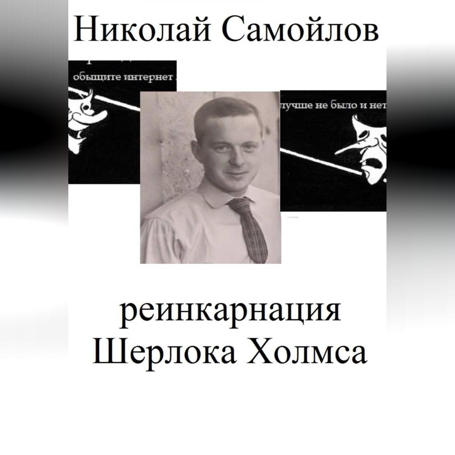 Обложка книги «Реинкарнация Шерлока Холмса»
