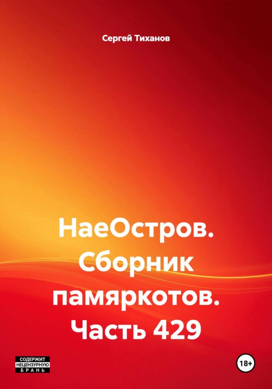 Обложка книги «НаеОстров. Сборник памяркотов. Часть 429»