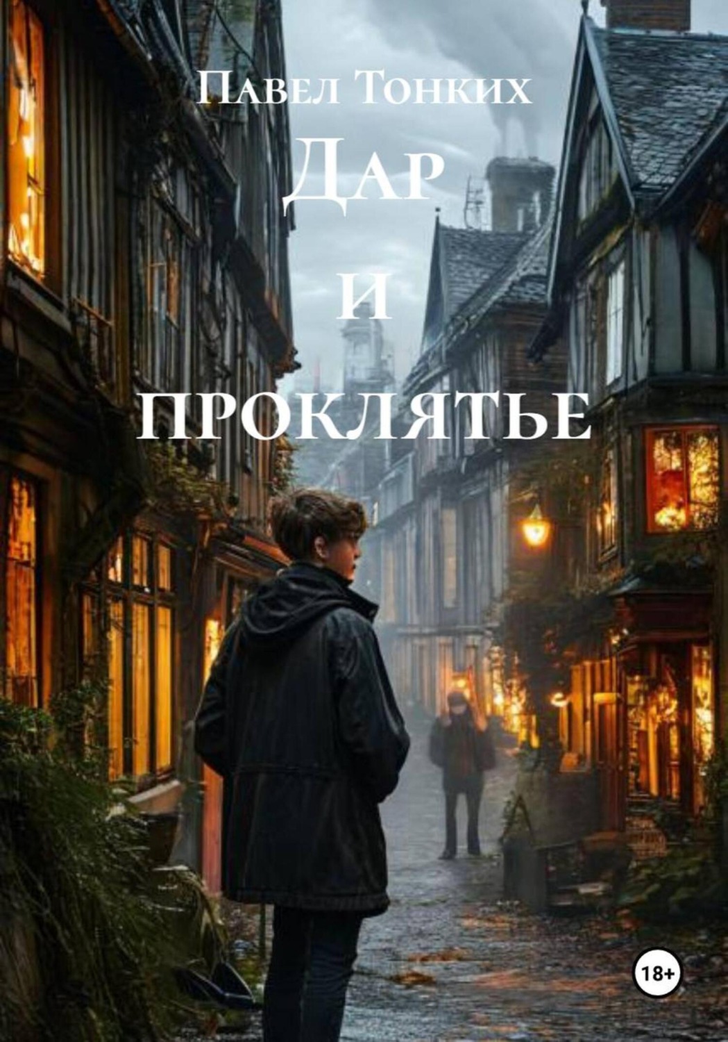 Обложка книги «Дар и проклятье»