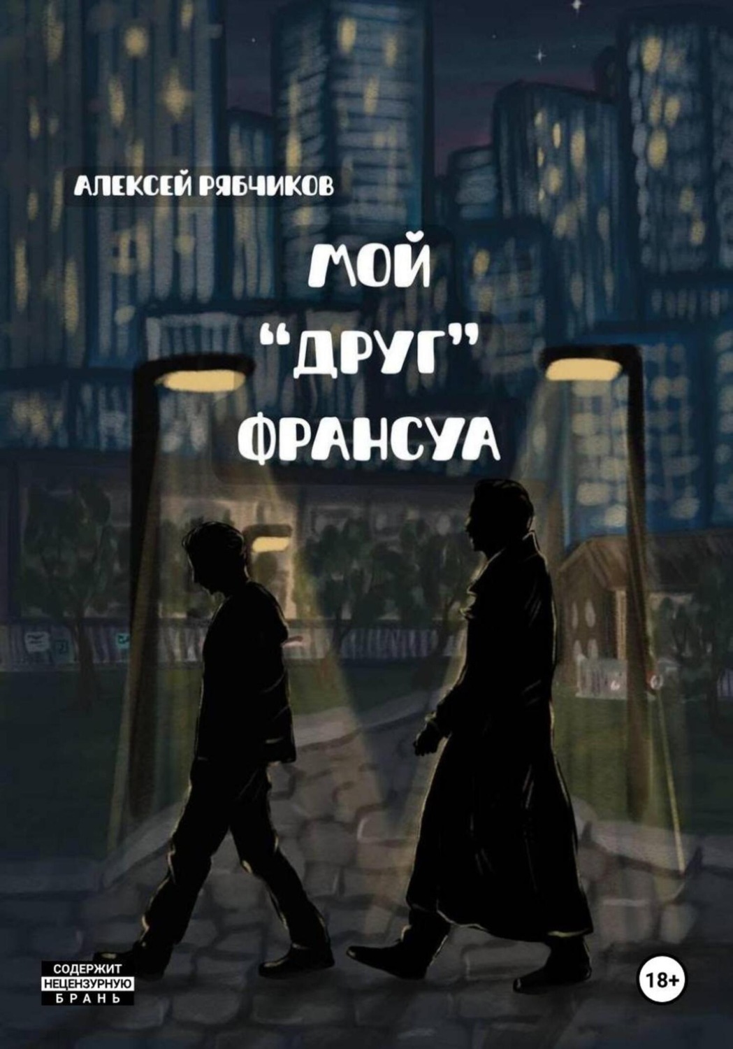 Обложка книги «Мой «друг» Франсуа»