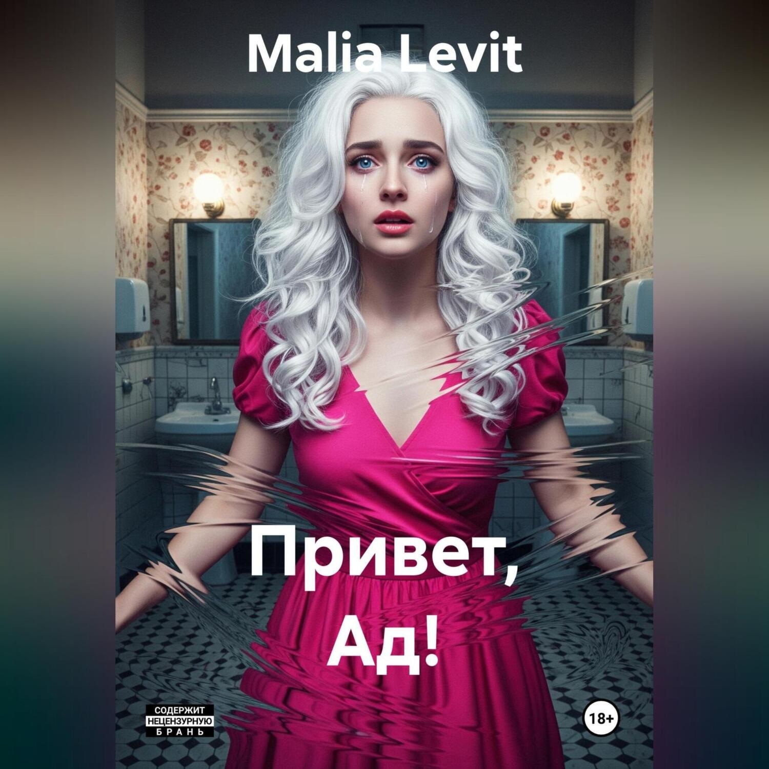 Обложка книги «Привет, Ад!»