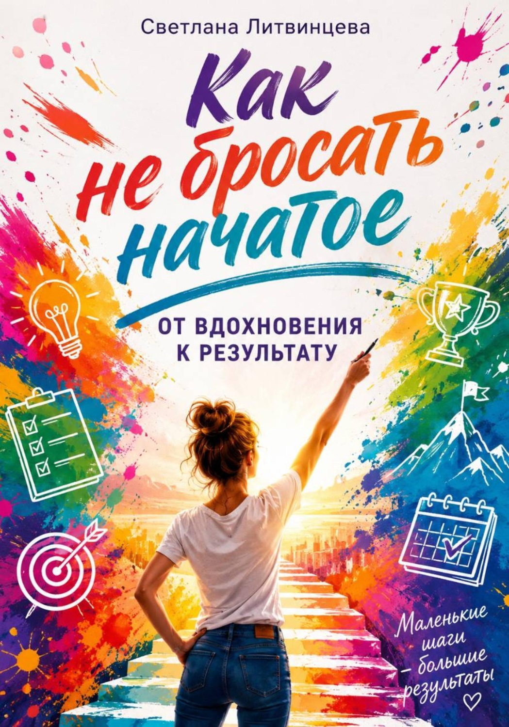 Обложка книги «Как не бросать начатое. От вдохновения к результату»