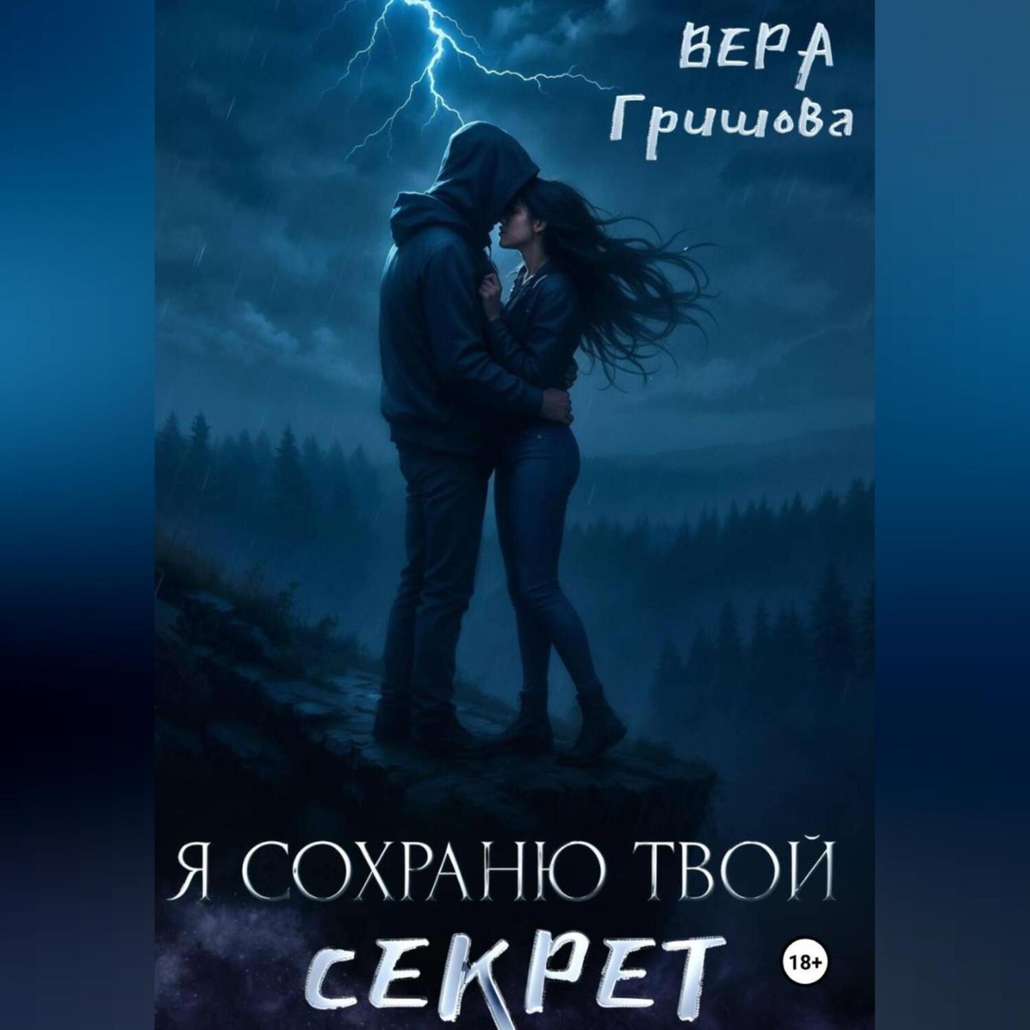 Обложка книги «Я сохраню твой секрет»