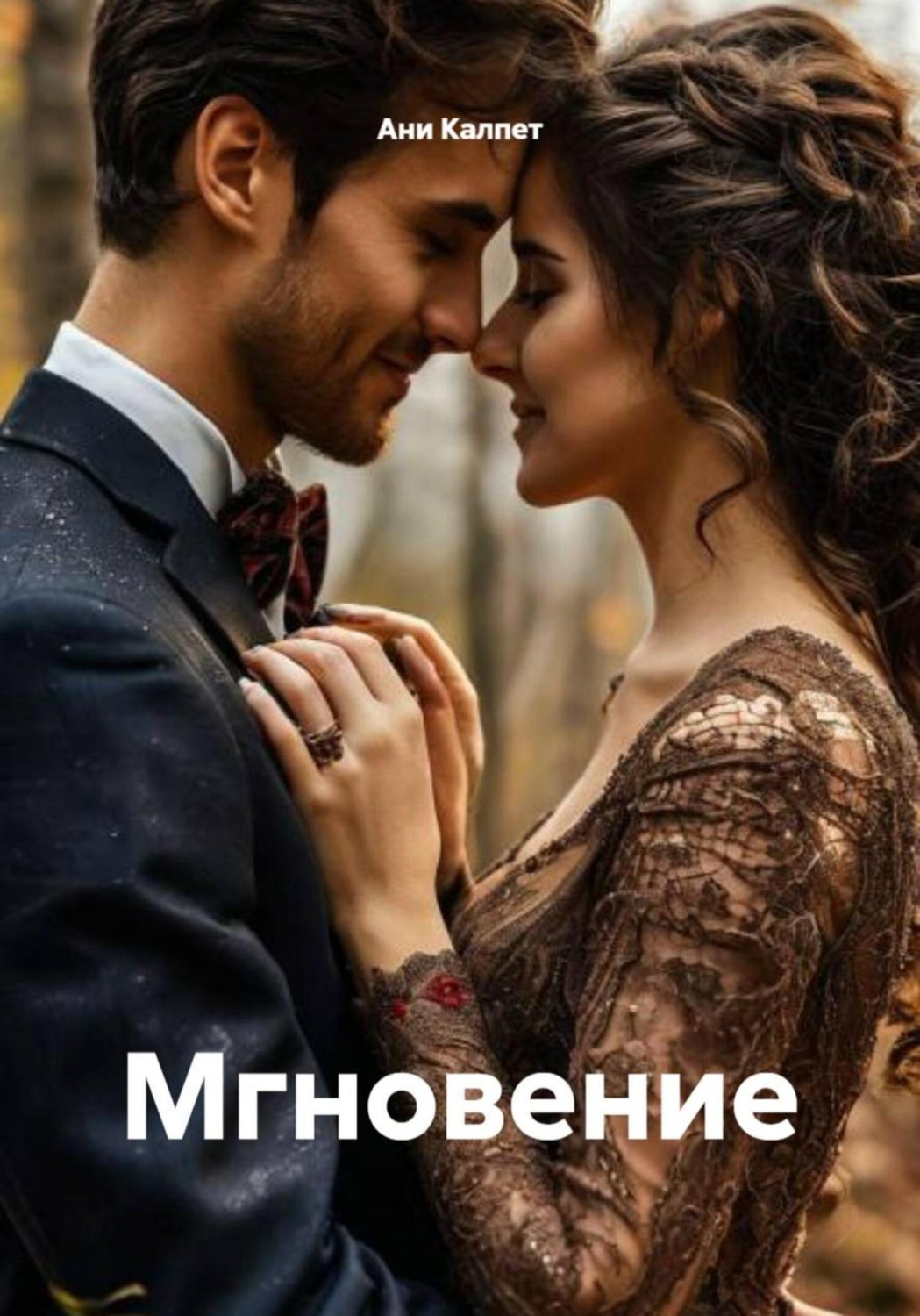Обложка книги «Мгновение»