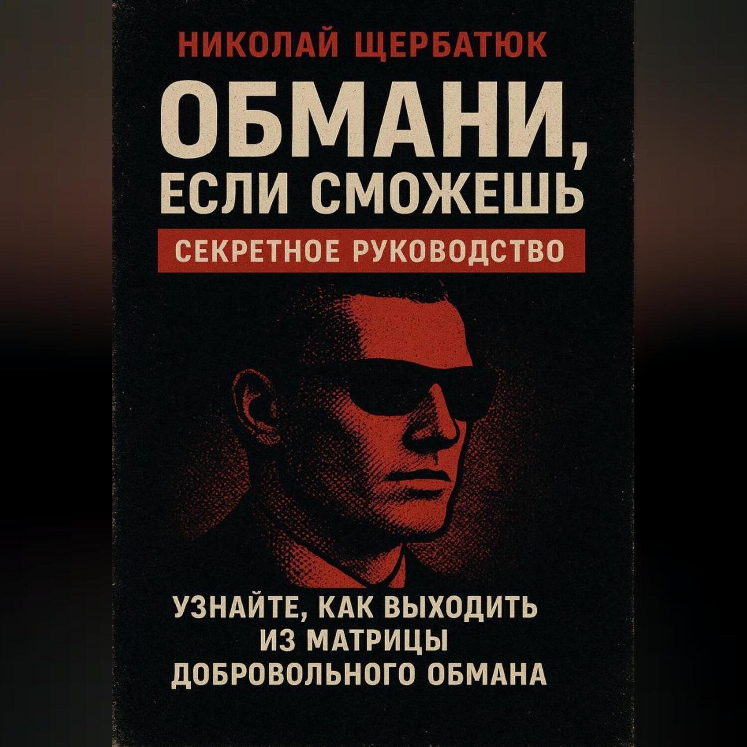 Обложка книги «Обмани, Если Сможешь : Узнайте, как выходить из матрицы добровольного обмана»