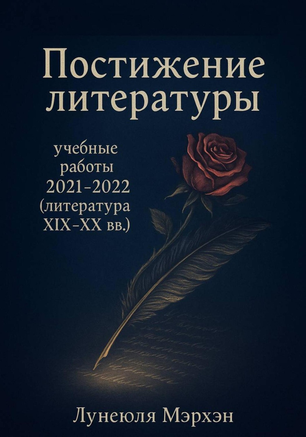 Обложка книги «Постижение литературы: учебные работы 2021–2022 (литература XIX-XX вв.)»