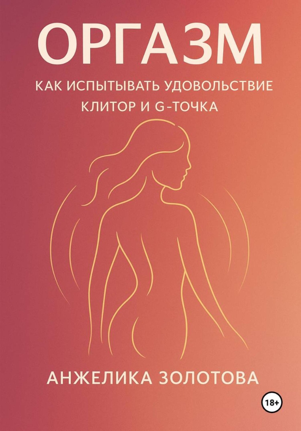 Обложка книги «Оргазм. Как испытывать удовольствие. Клитор и G-точка»