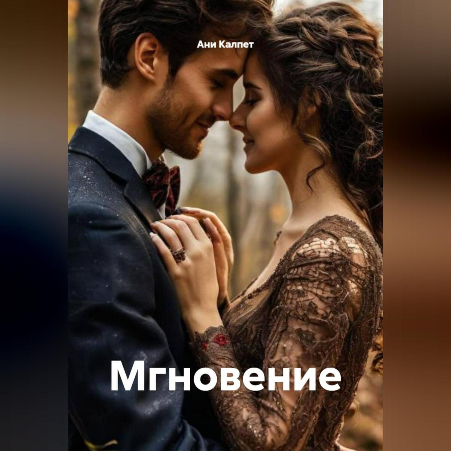 Обложка книги «Мгновение»