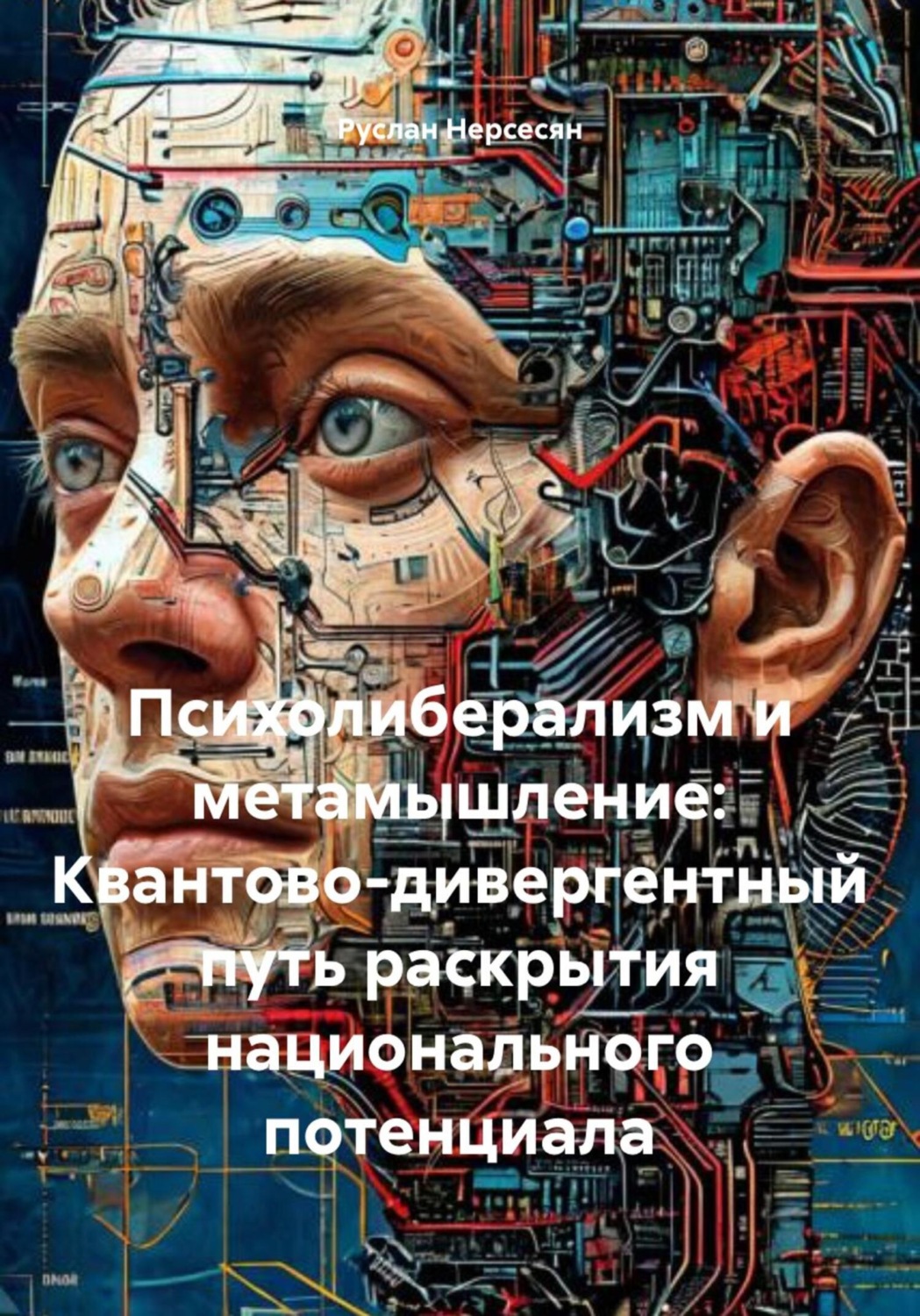 Обложка книги «Психолиберализм и метамышление: Квантово-дивергентный путь раскрытия национального потенциала»