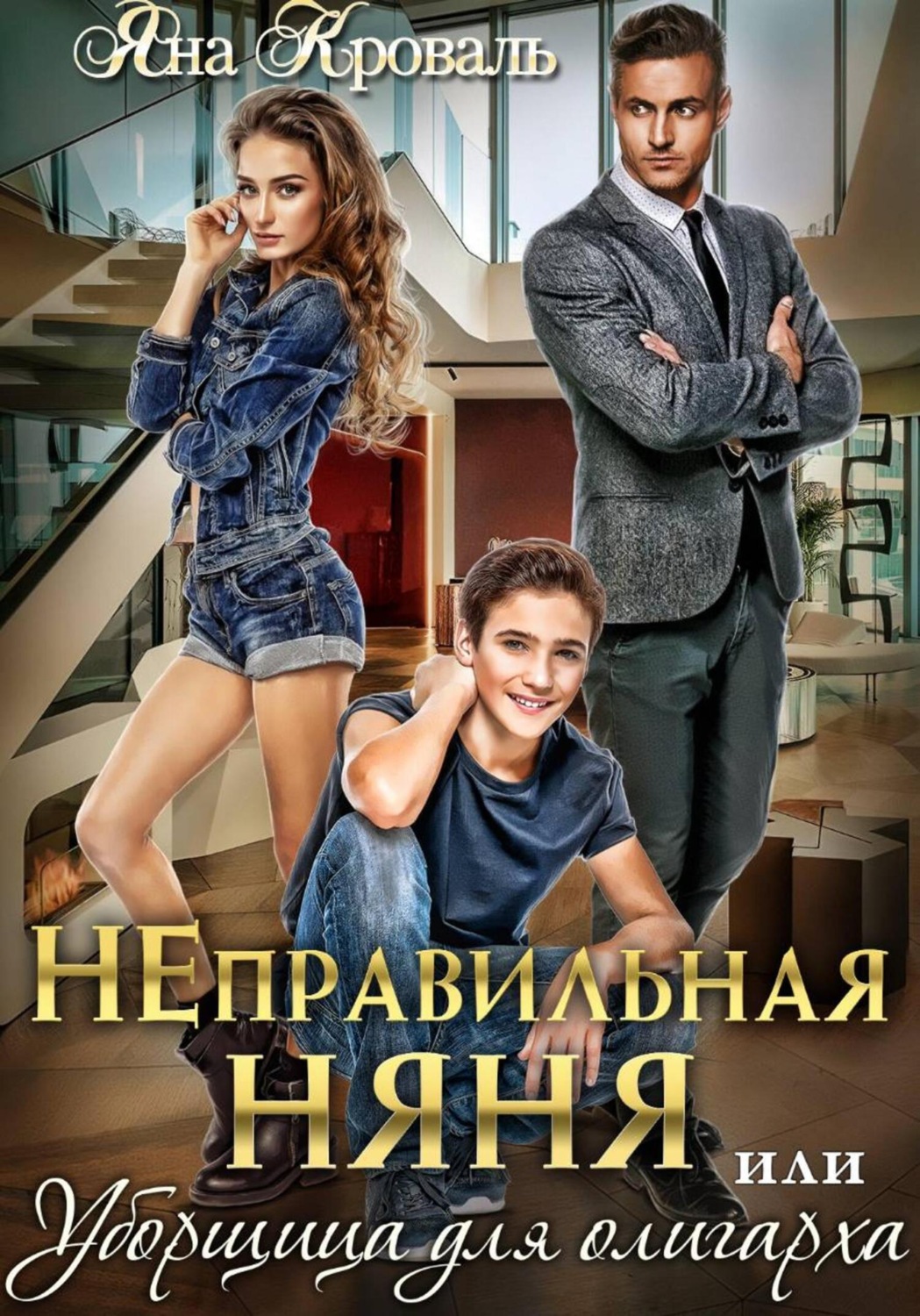 Обложка книги «Неправильная няня, или Уборщица для олигарха»