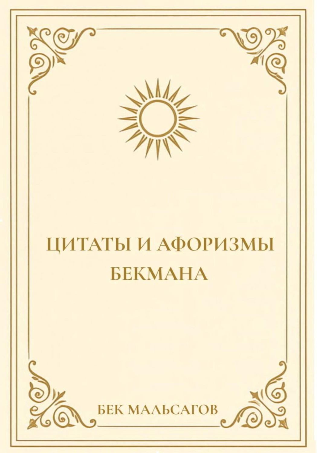 Обложка книги «Цитаты и афоризмы Бекмана»