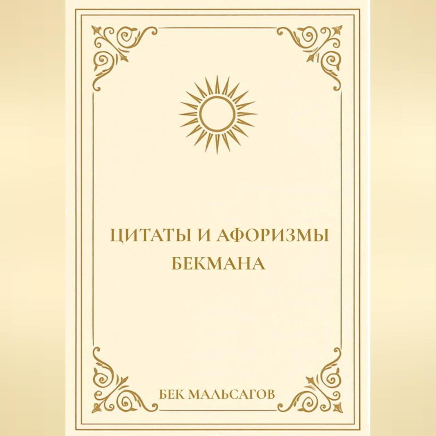 Обложка книги «ЦИТАТЫ И АФОРИЗМЫ БЕКМАНА»