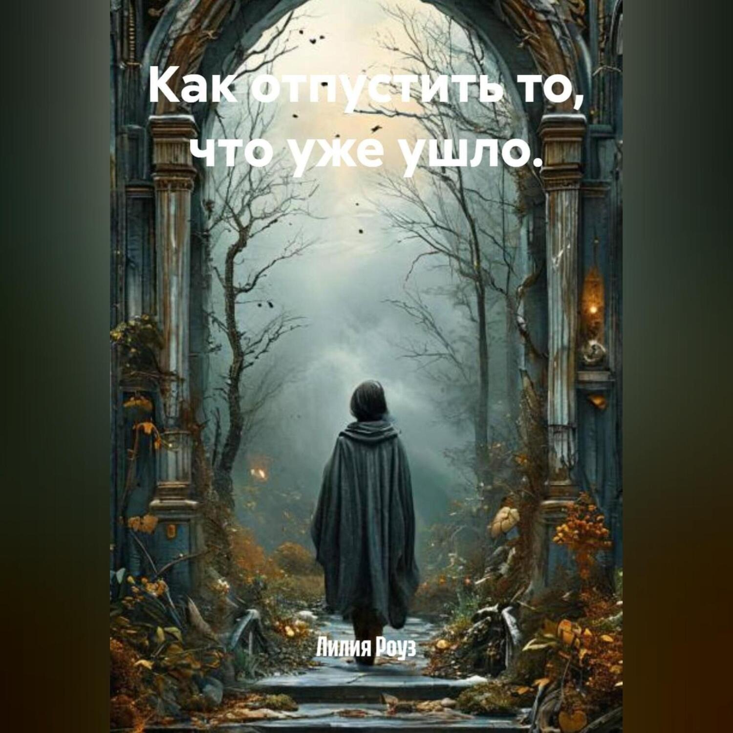 Обложка книги «Как отпустить то, что уже ушло.»
