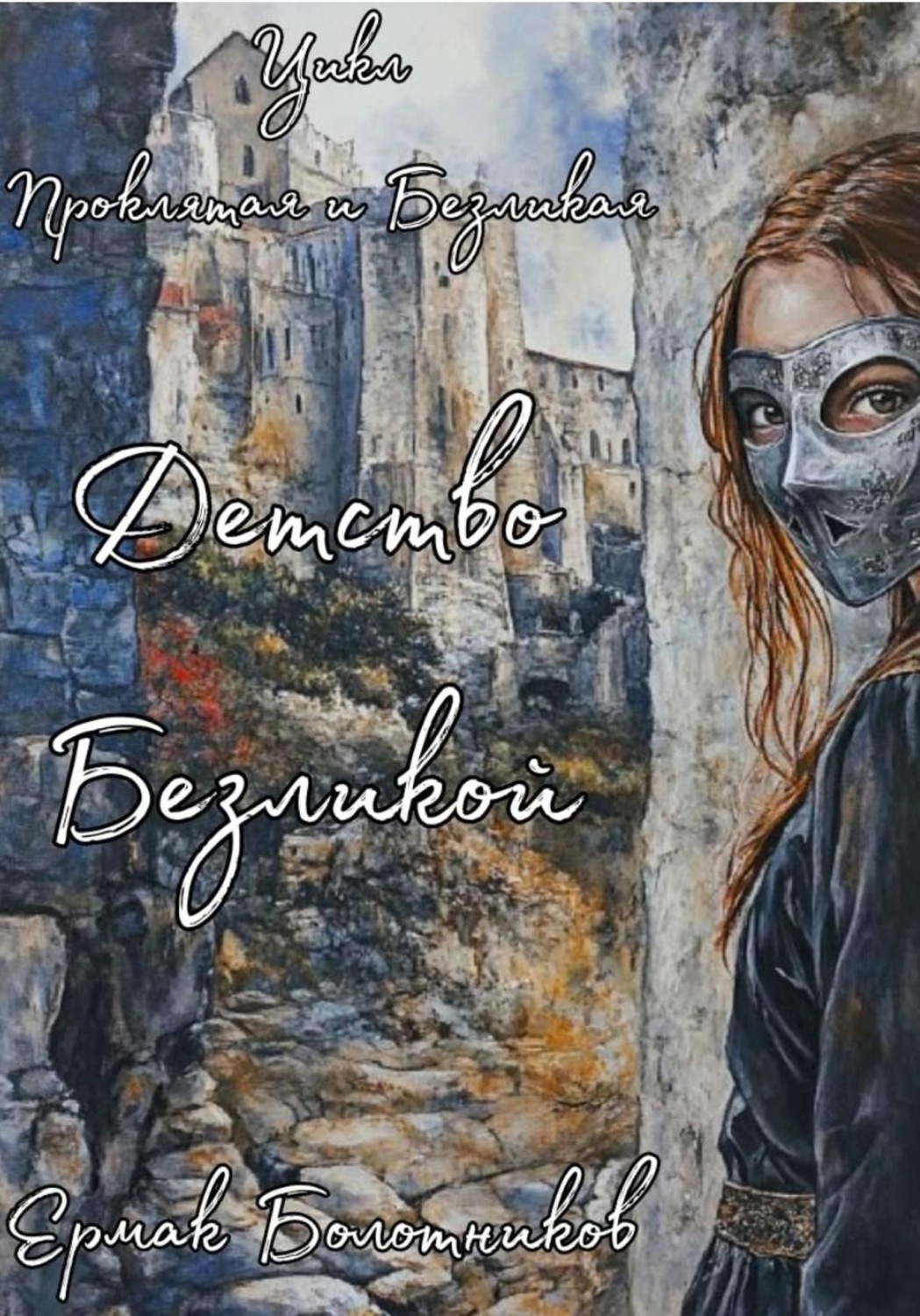 Обложка книги «Детство Безликой»