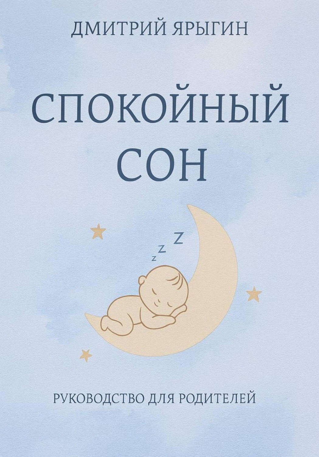 Обложка книги «Спокойный сон. Руководство для родителей»