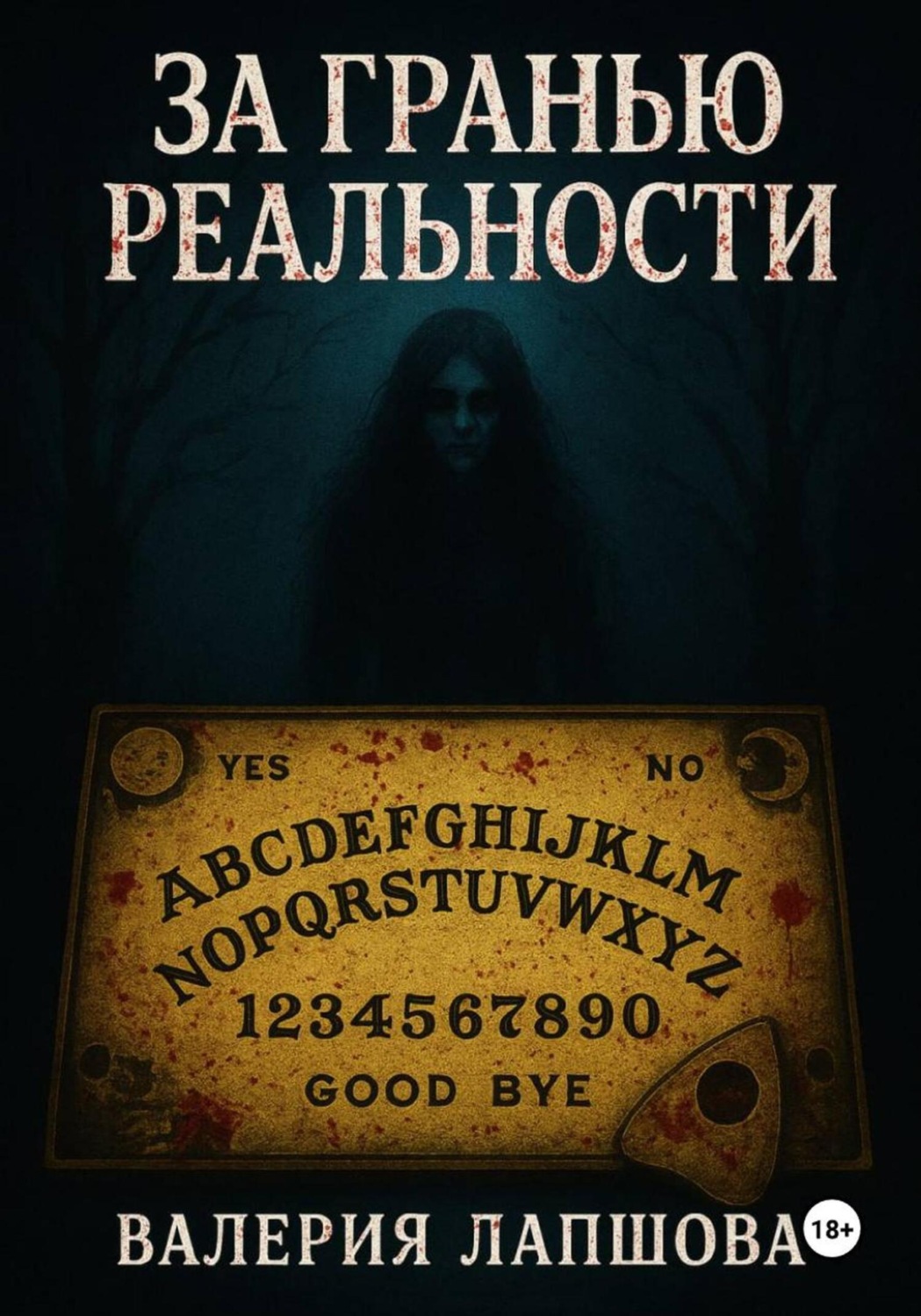 Обложка книги «За гранью реальности»