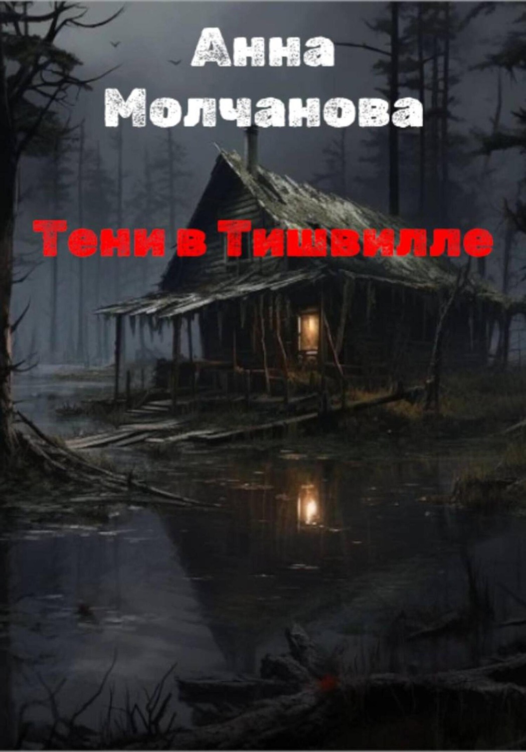 Обложка книги «Тени в Тишвилле»