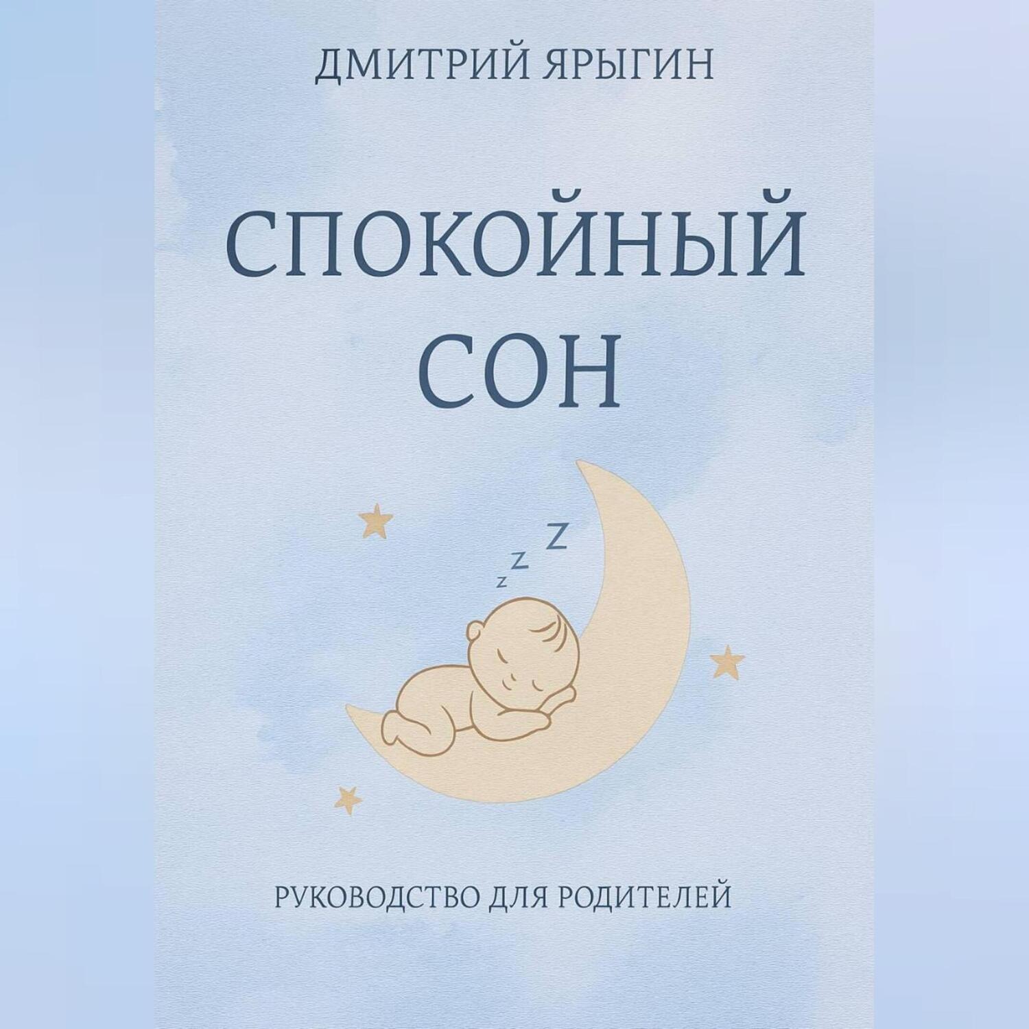 Обложка книги «Спокойный сон. Руководство для родителей 10-36 месяцев»