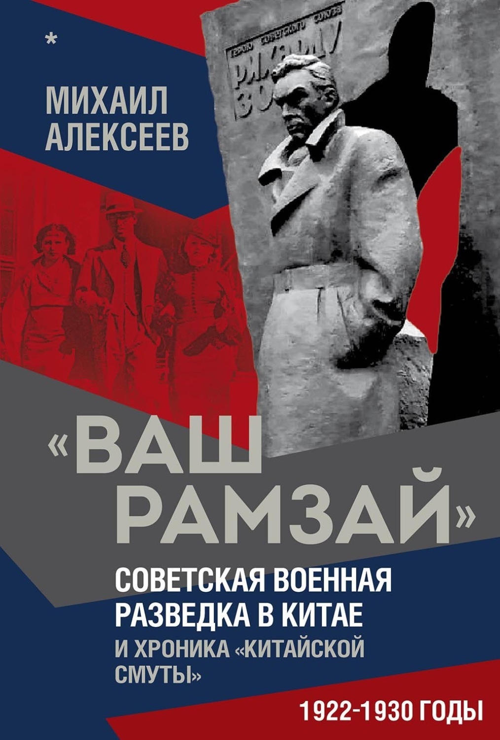 Обложка книги ««Ваш Рамзай». Советская военная разведка в Китае и хроника «китайской смуты». 1922–1930 годы. Книга 1»