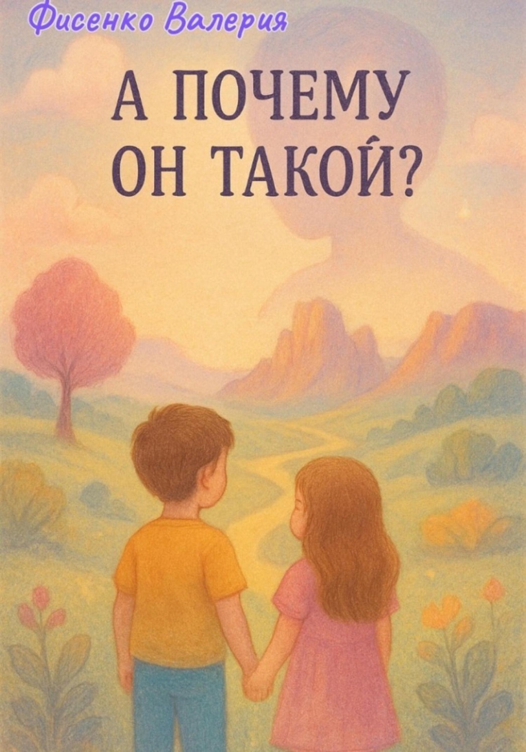 Обложка книги «А почему он такой ?»