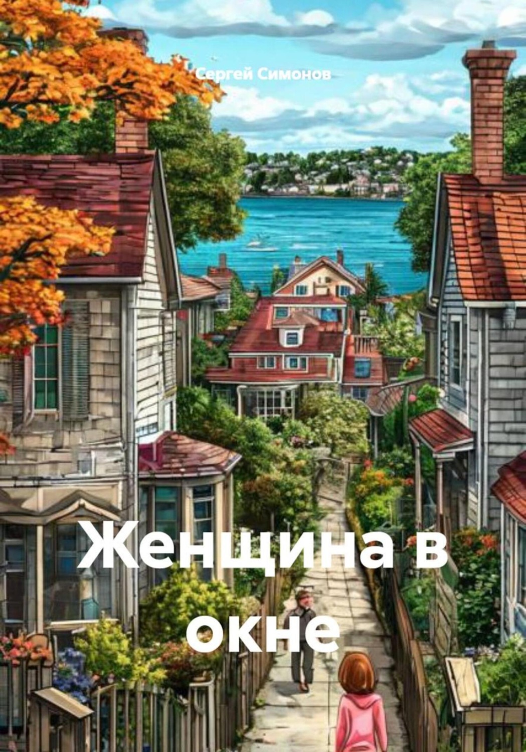 Обложка книги «Женщина в окне»