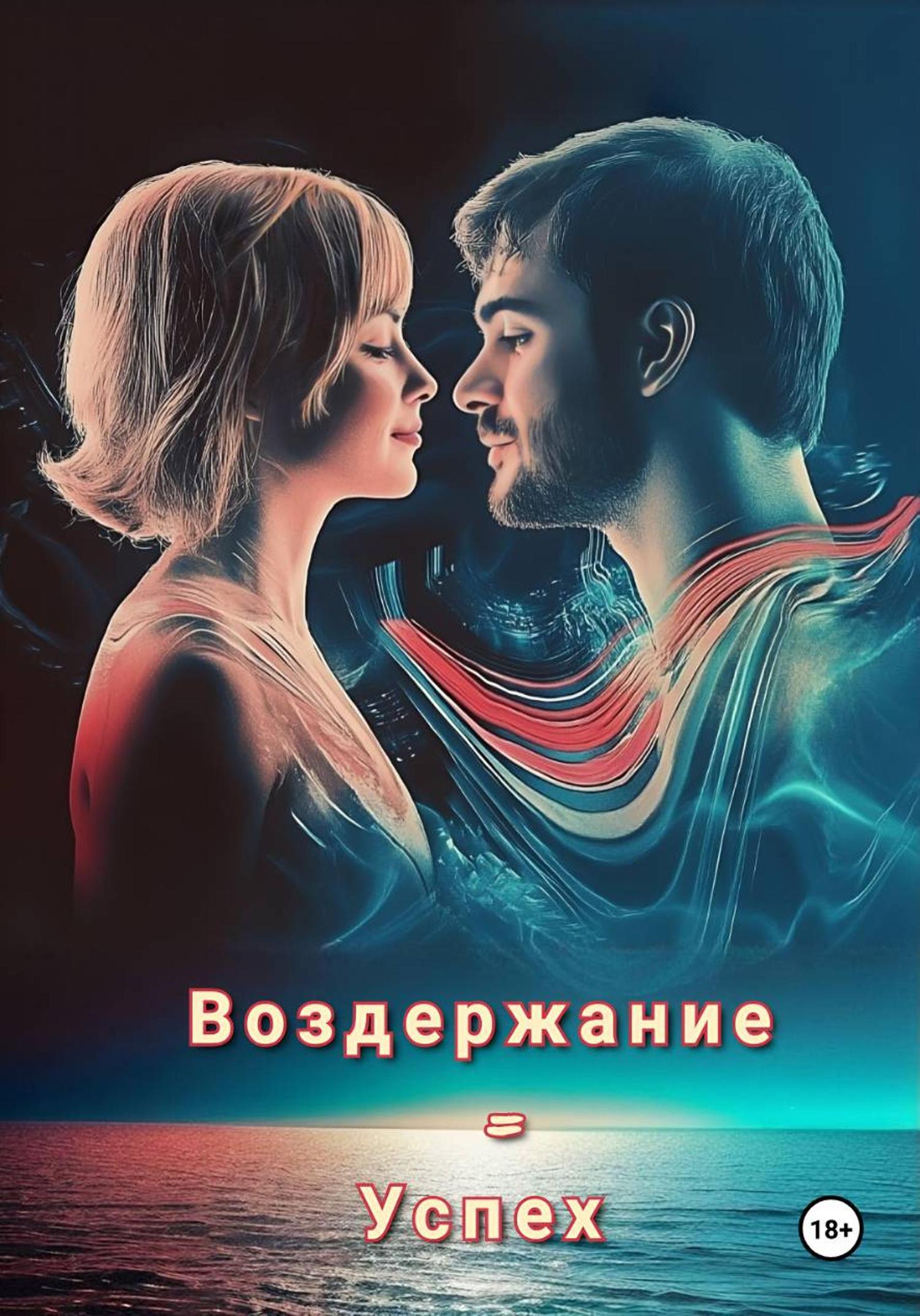 Обложка книги «Воздержание = Успех»