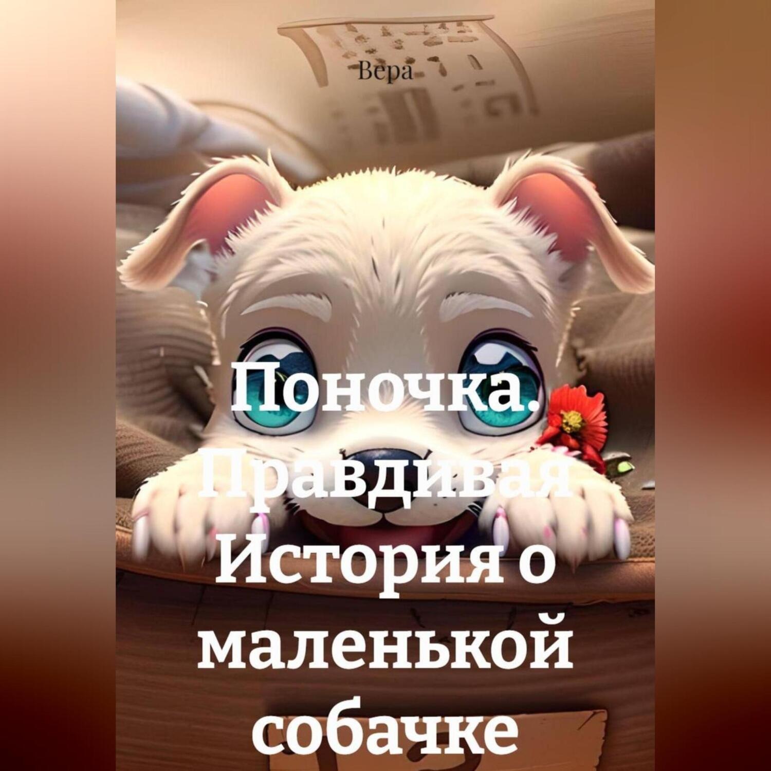 Обложка книги «Поночка. Правдивая История о маленькой собачки»