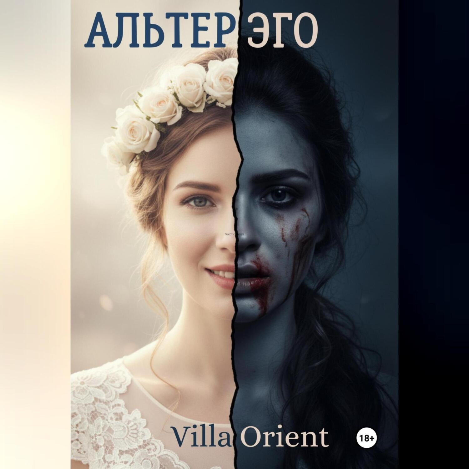Обложка книги «Альтер Эго»