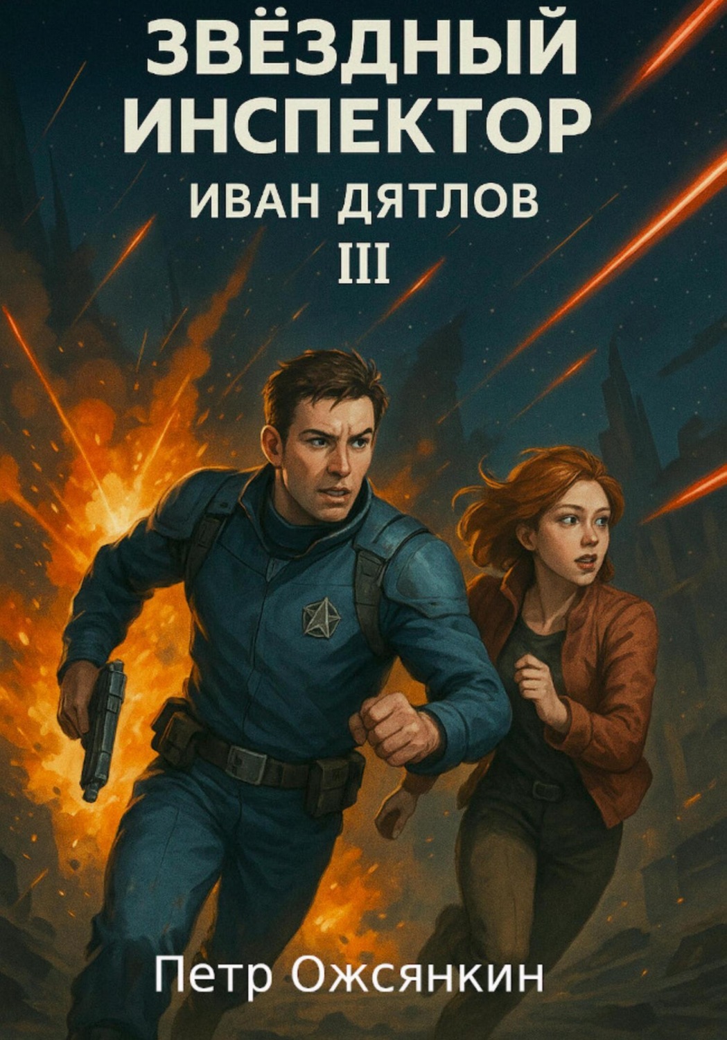 Обложка книги «Звездный Инспектор Иван Дятлов 3»
