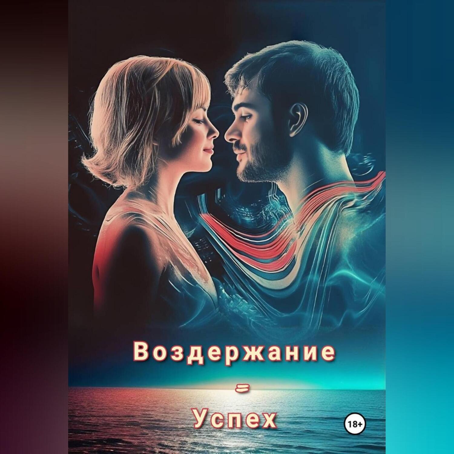 Обложка книги «Воздержание=Успех»