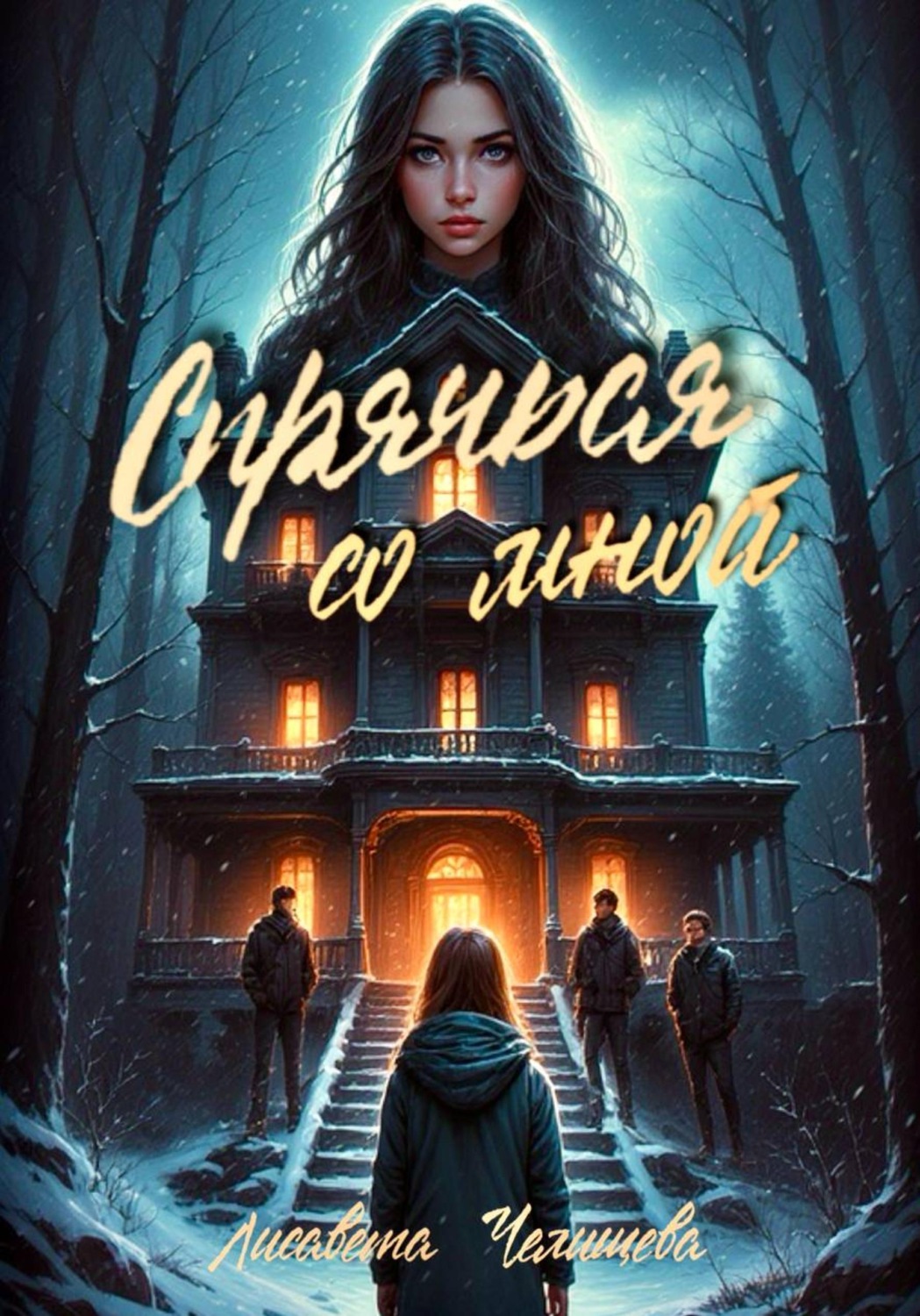 Обложка книги «Спрячься со мной»