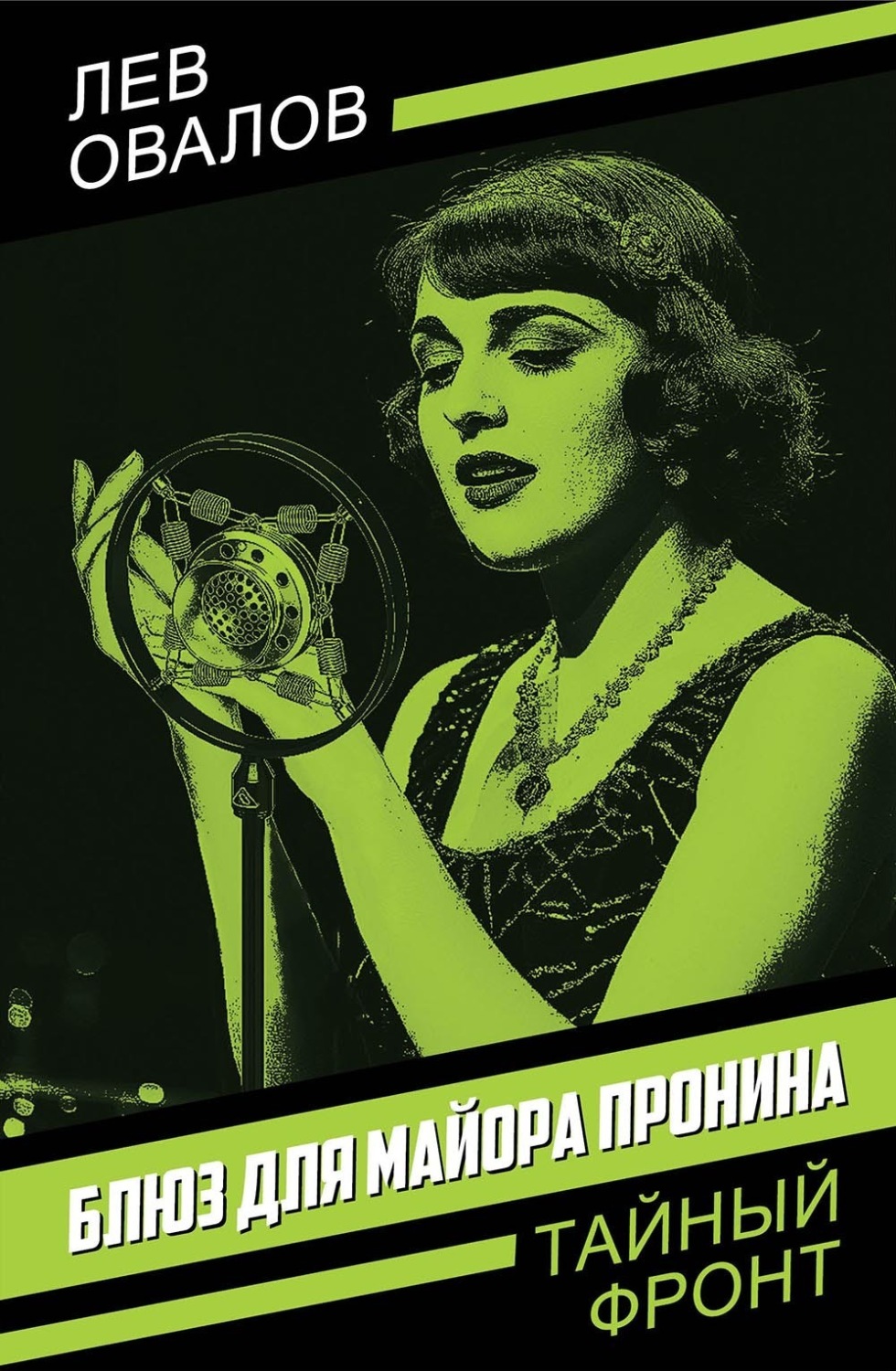 Обложка книги «Блюз для майора Пронина»