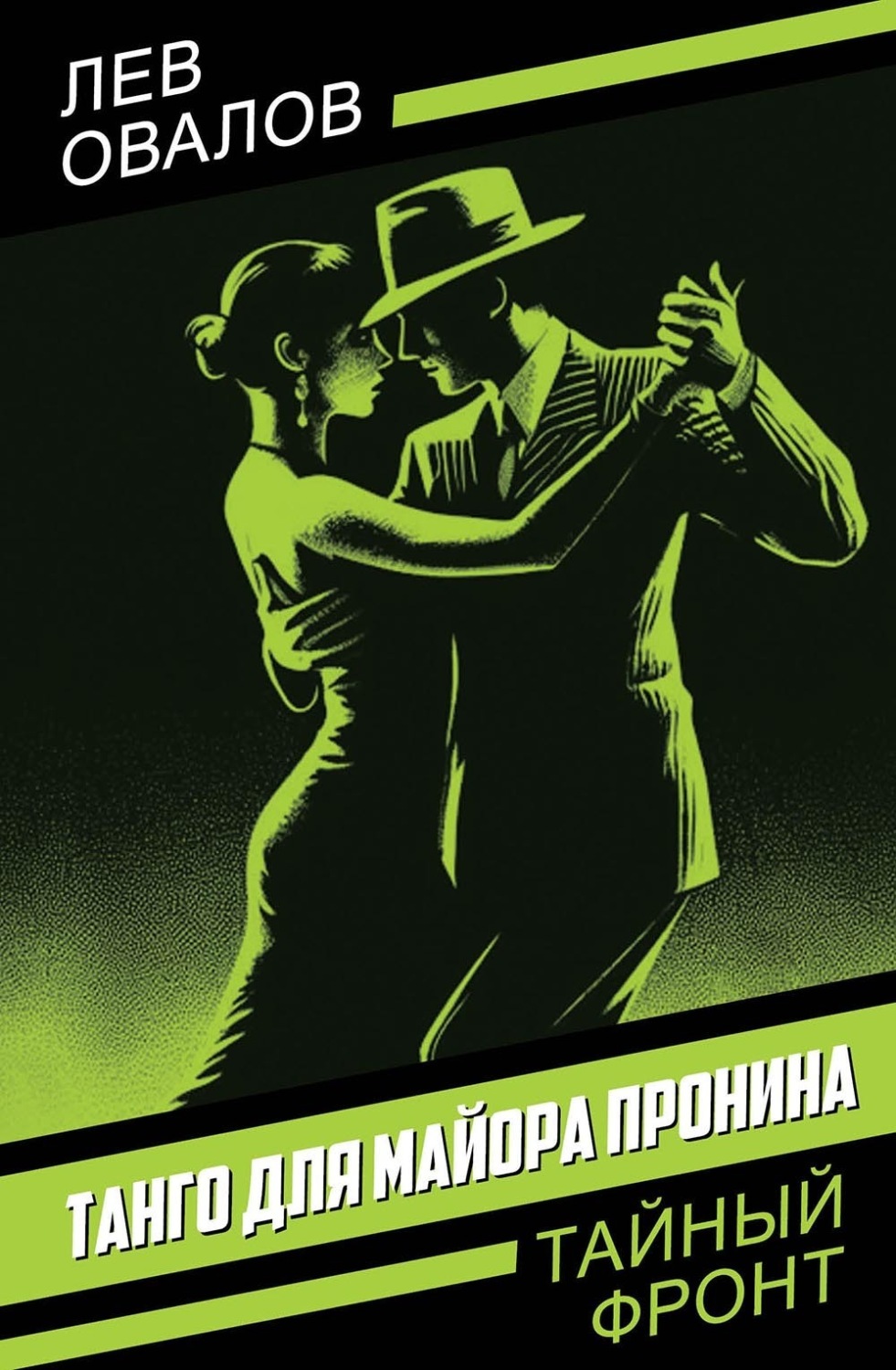 Обложка книги «Танго для майора Пронина»