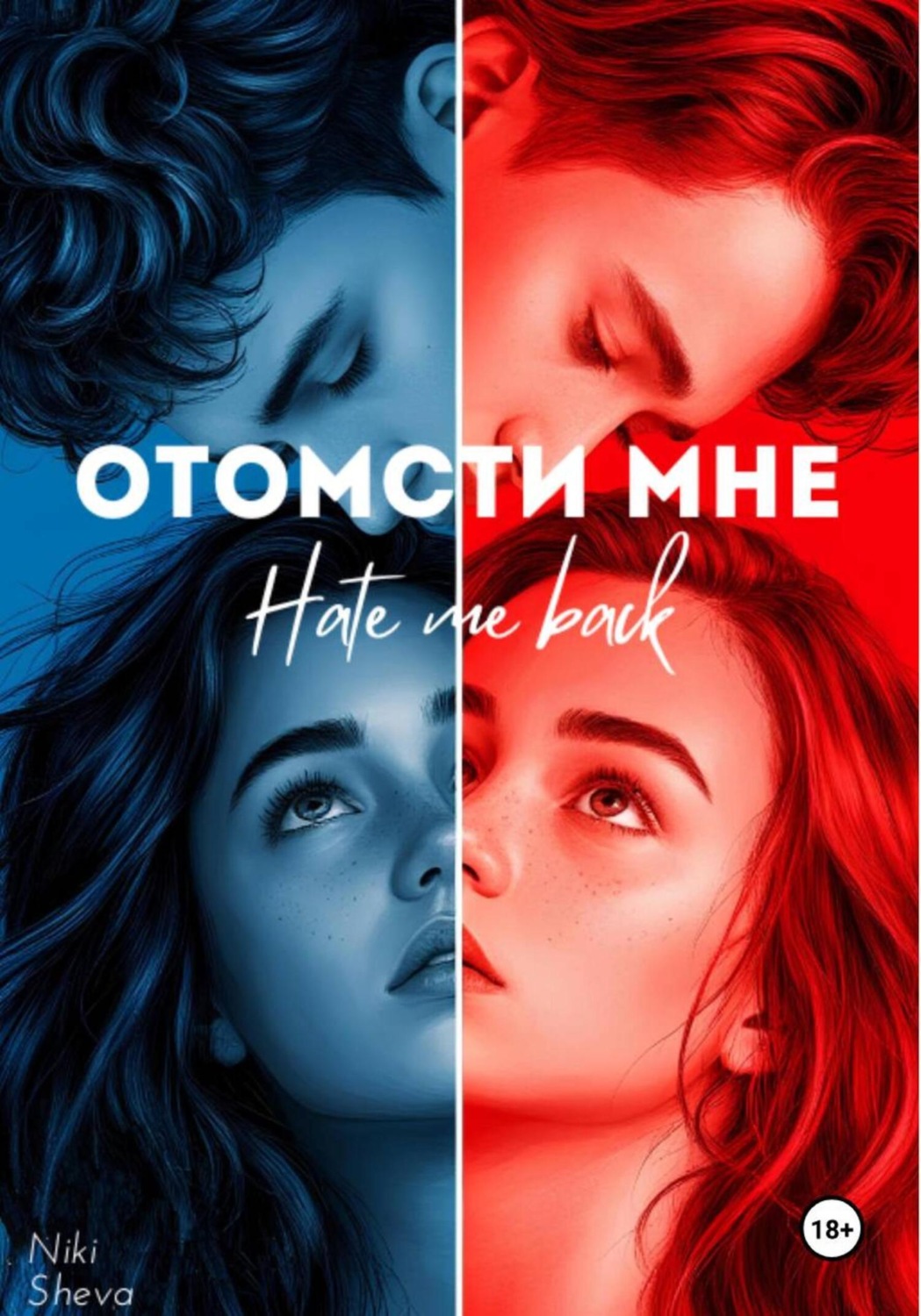 Обложка книги «Отомсти мне»