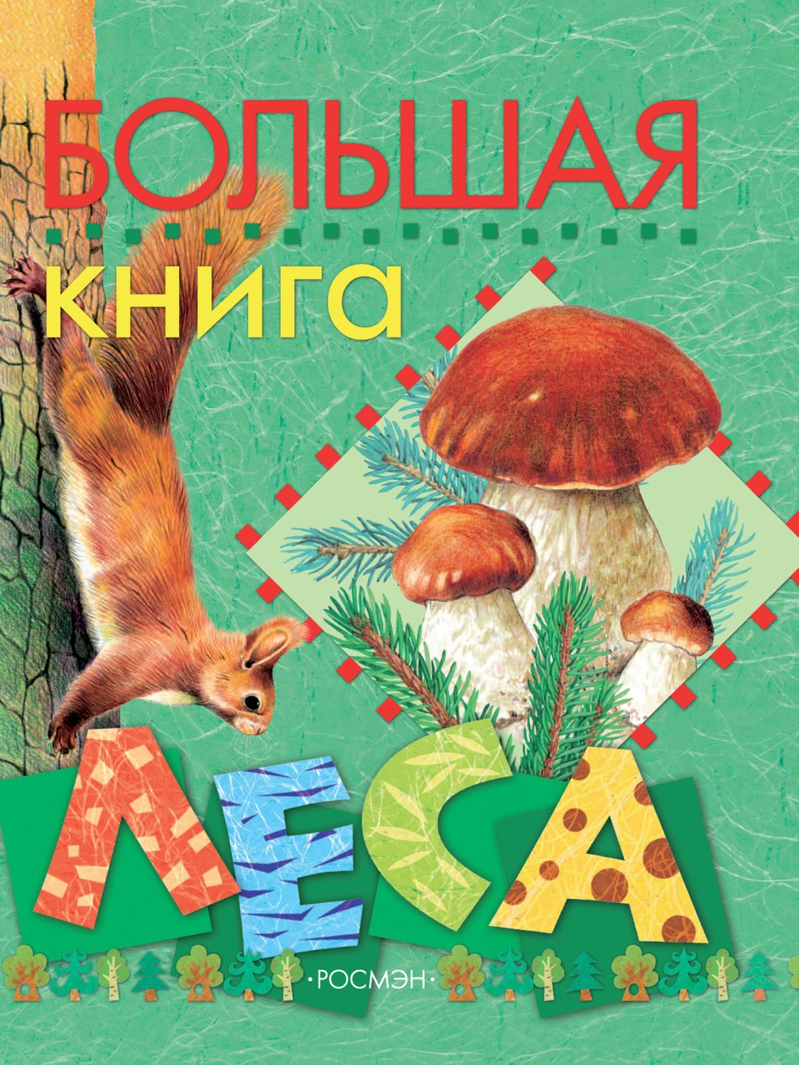 Обложка книги «Большая книга леса»