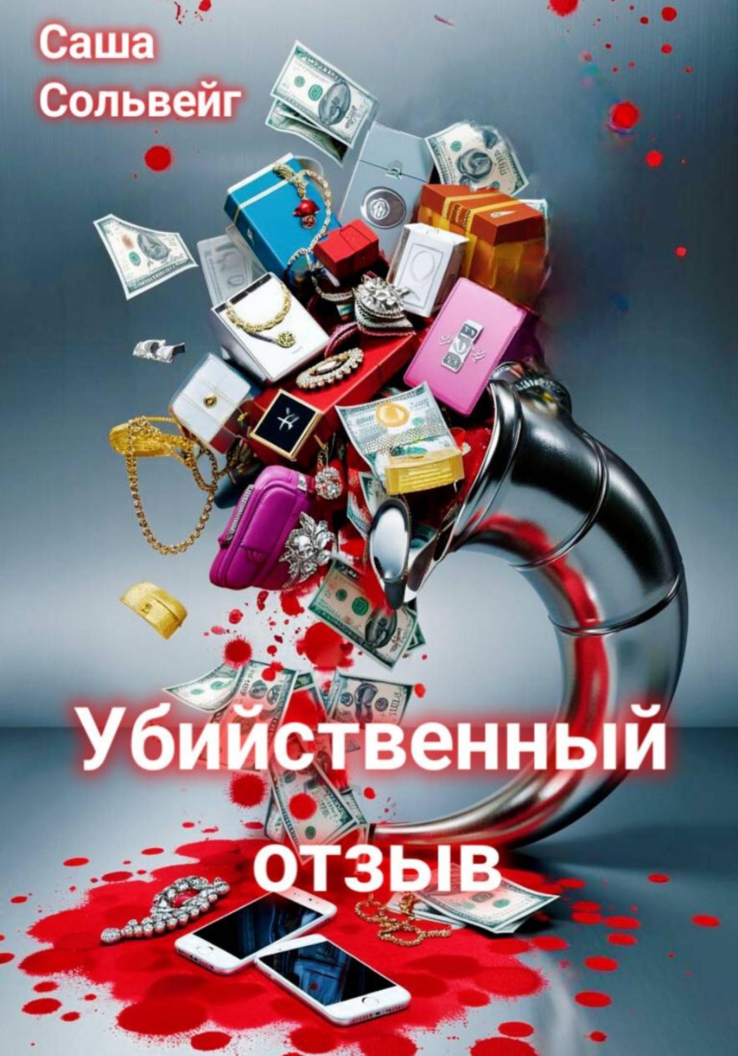 Обложка книги «Убийственный отзыв»