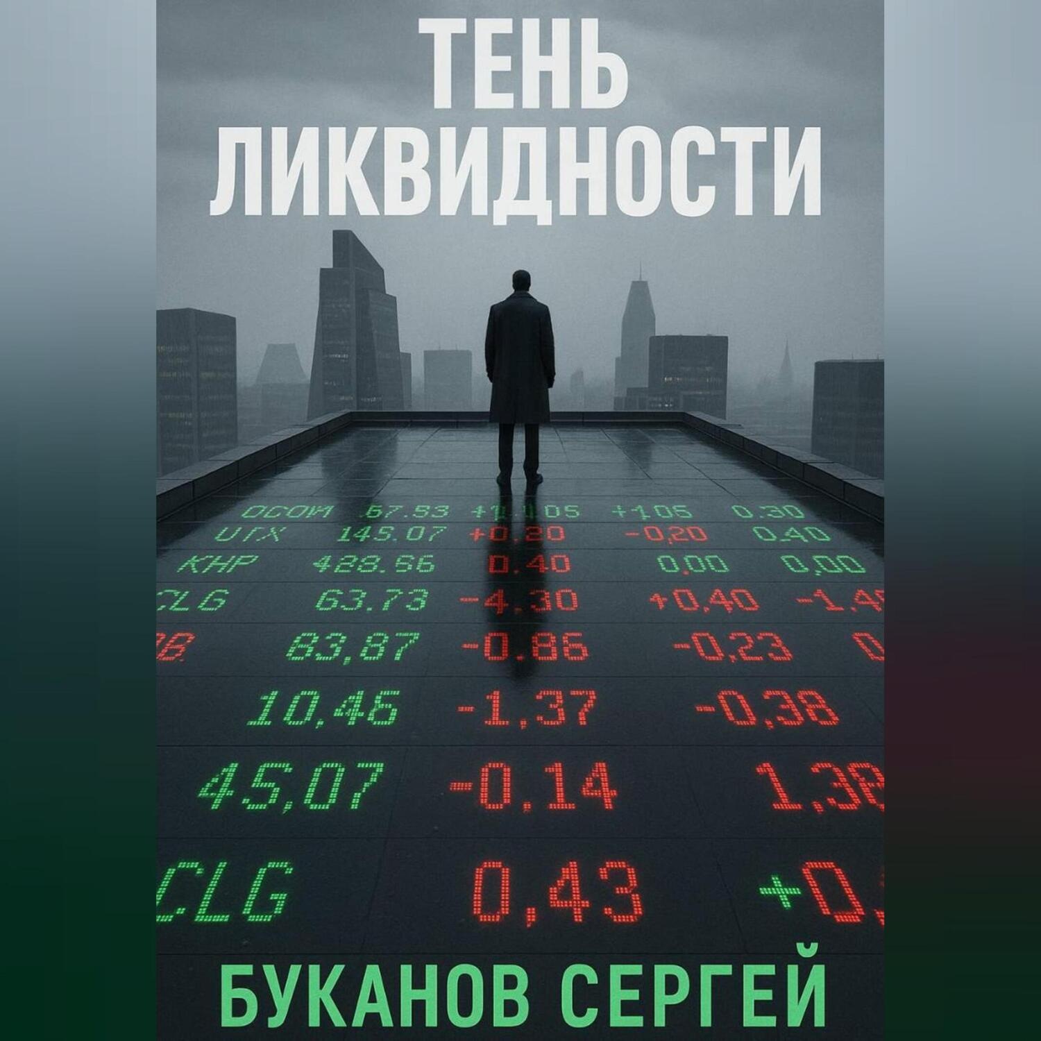 Обложка книги «Тень ликвидности»