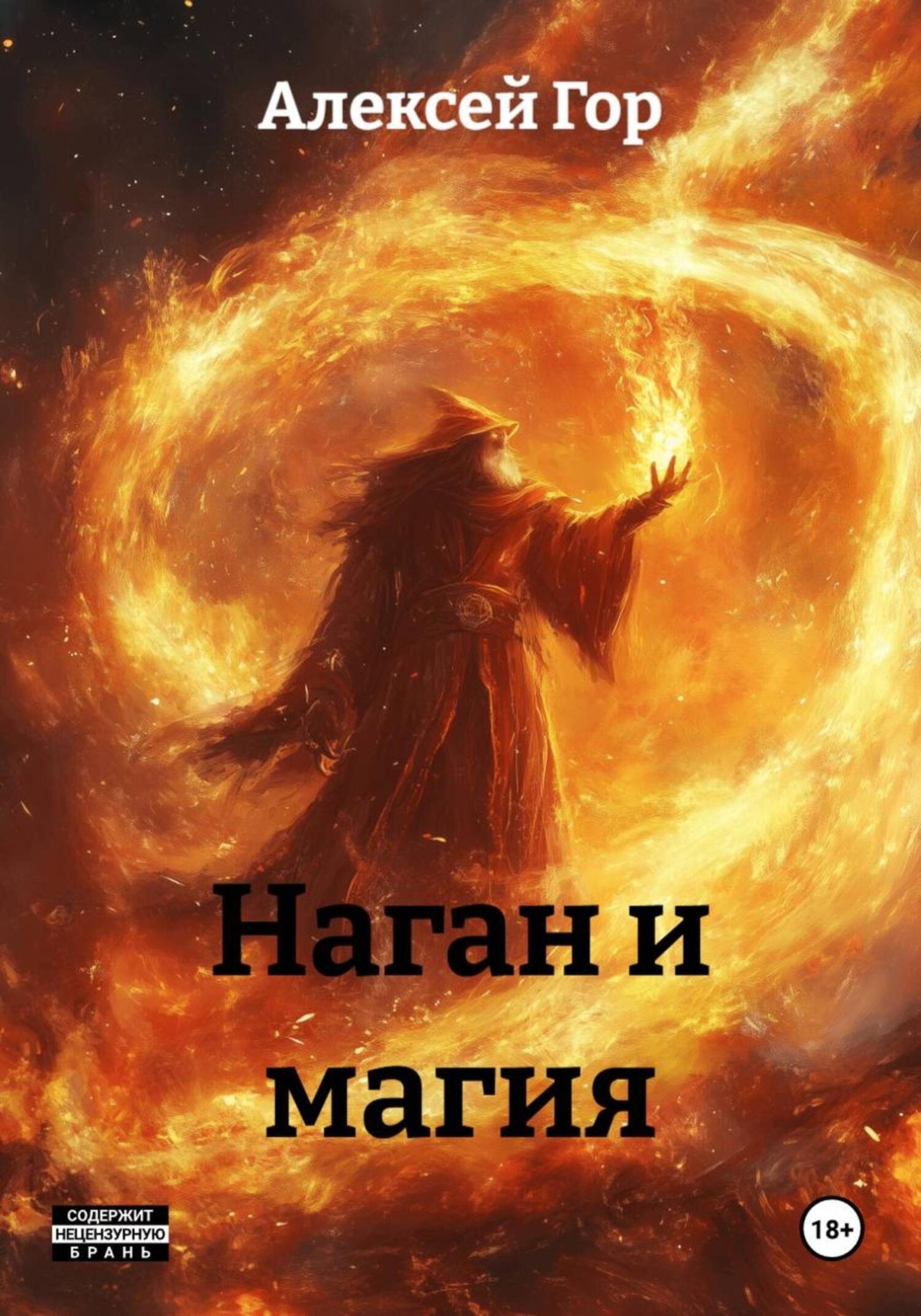 Обложка книги «Наган и магия»