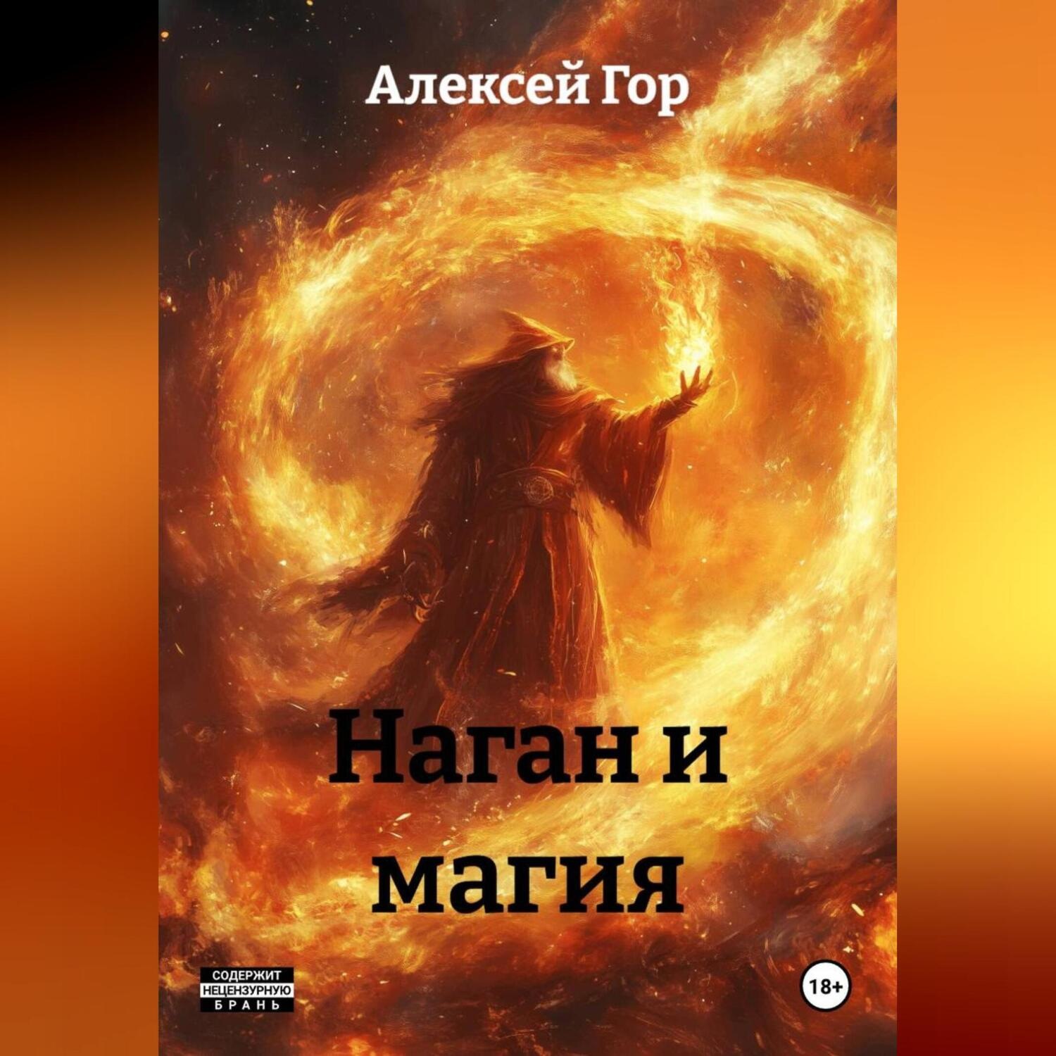 Обложка книги «Наган и магия»