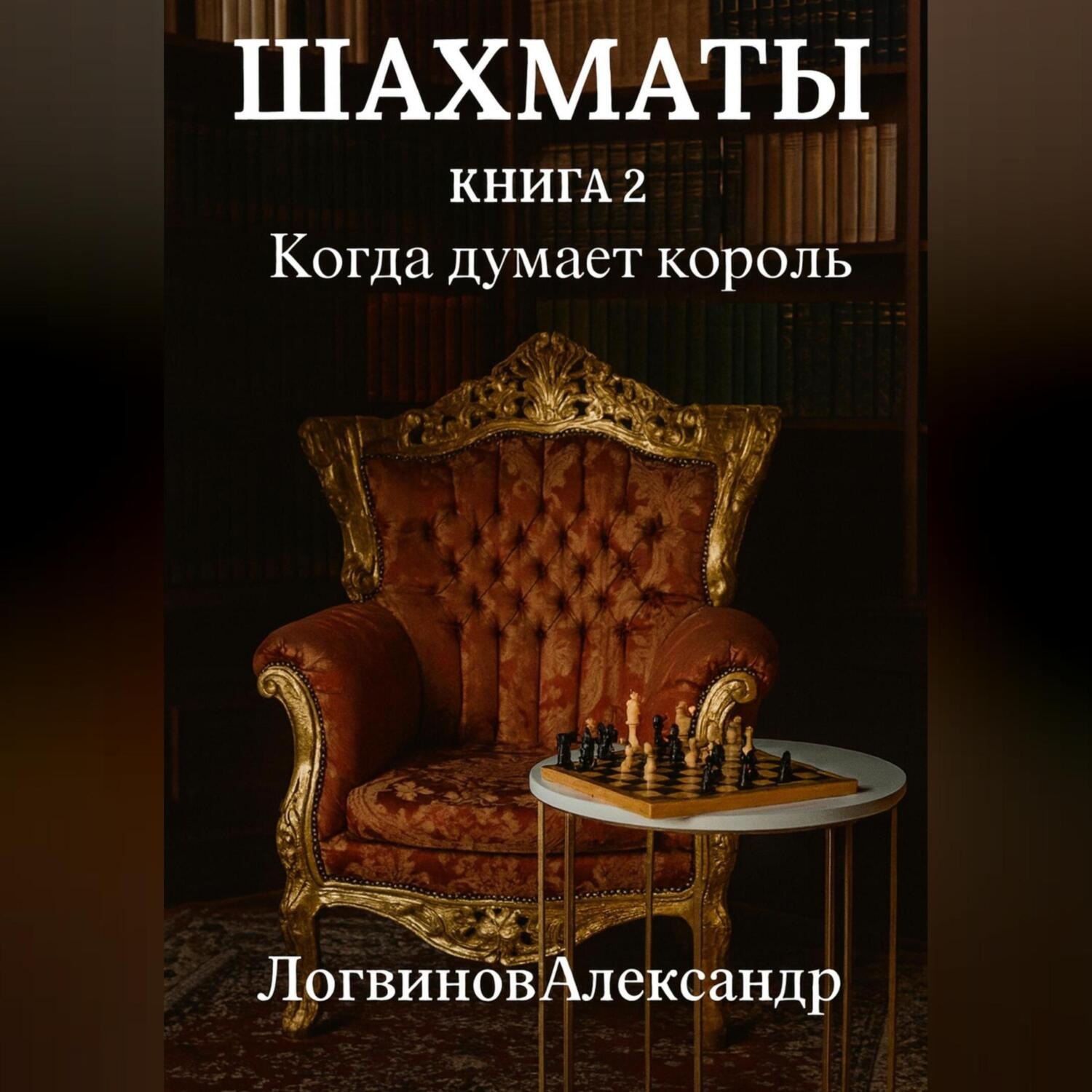 Обложка книги «Шахматы. Книга 2 Когда думает король»