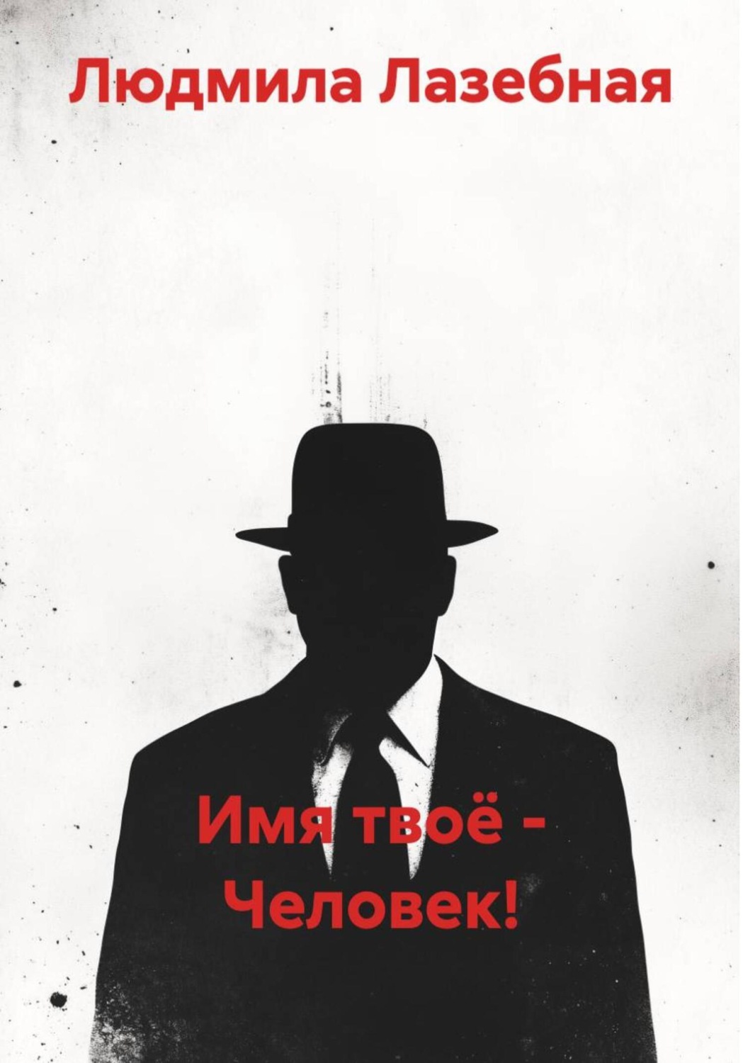 Обложка книги «Имя твоё – Человек!»