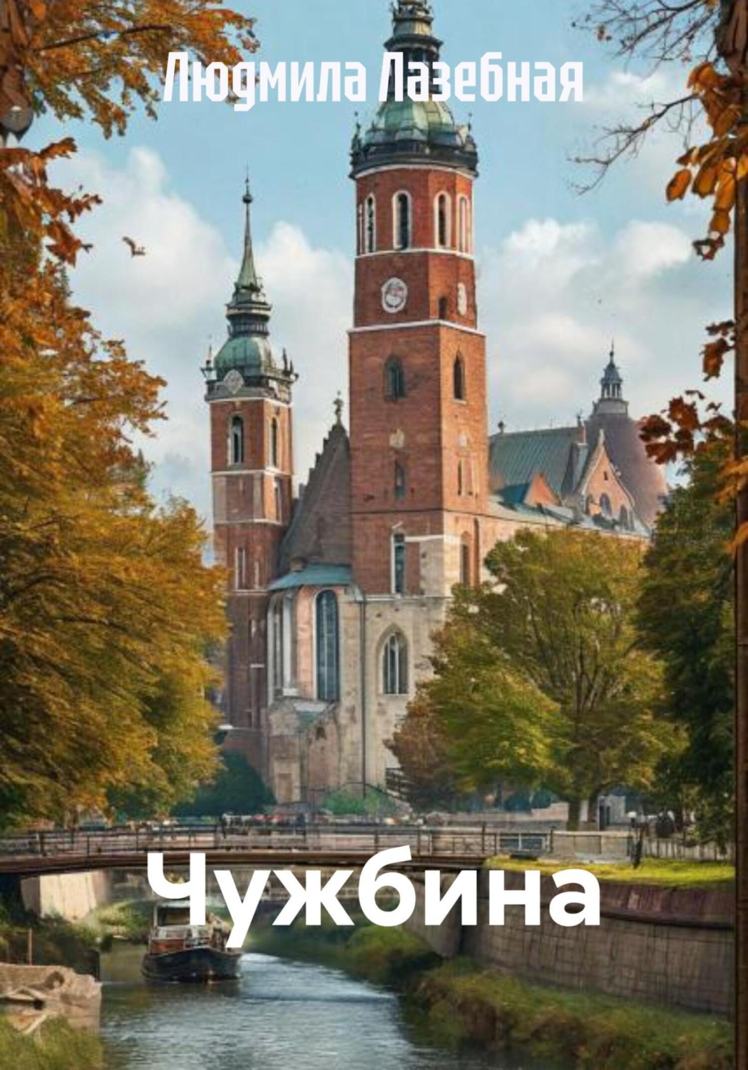 Обложка книги «Чужбина»