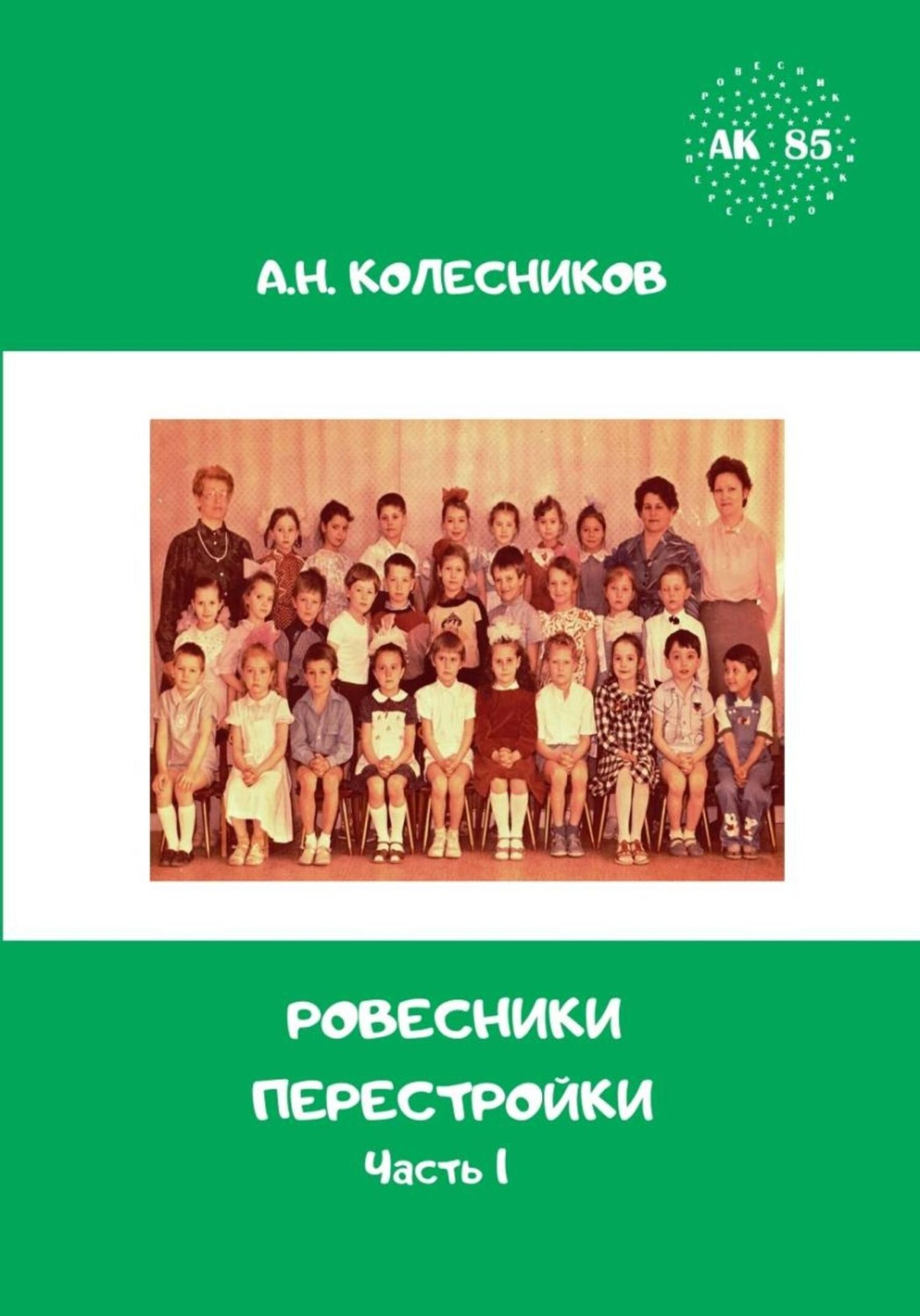 Обложка книги «Ровесники перестройки. Часть 1»