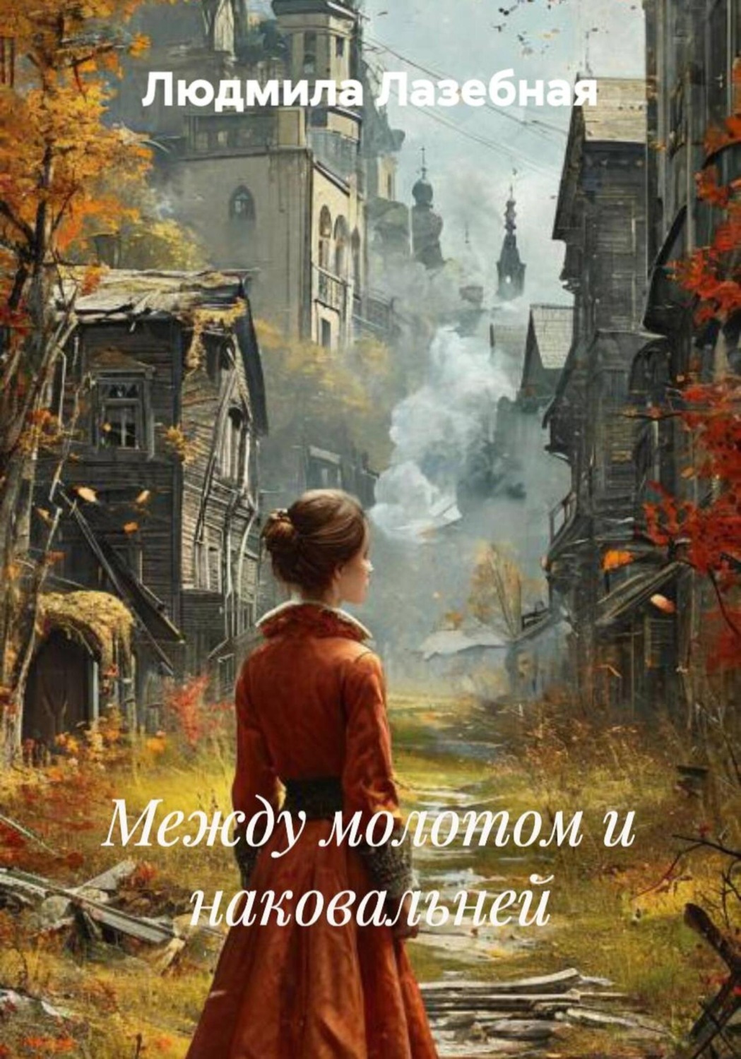 Обложка книги «Между молотом и наковальней»