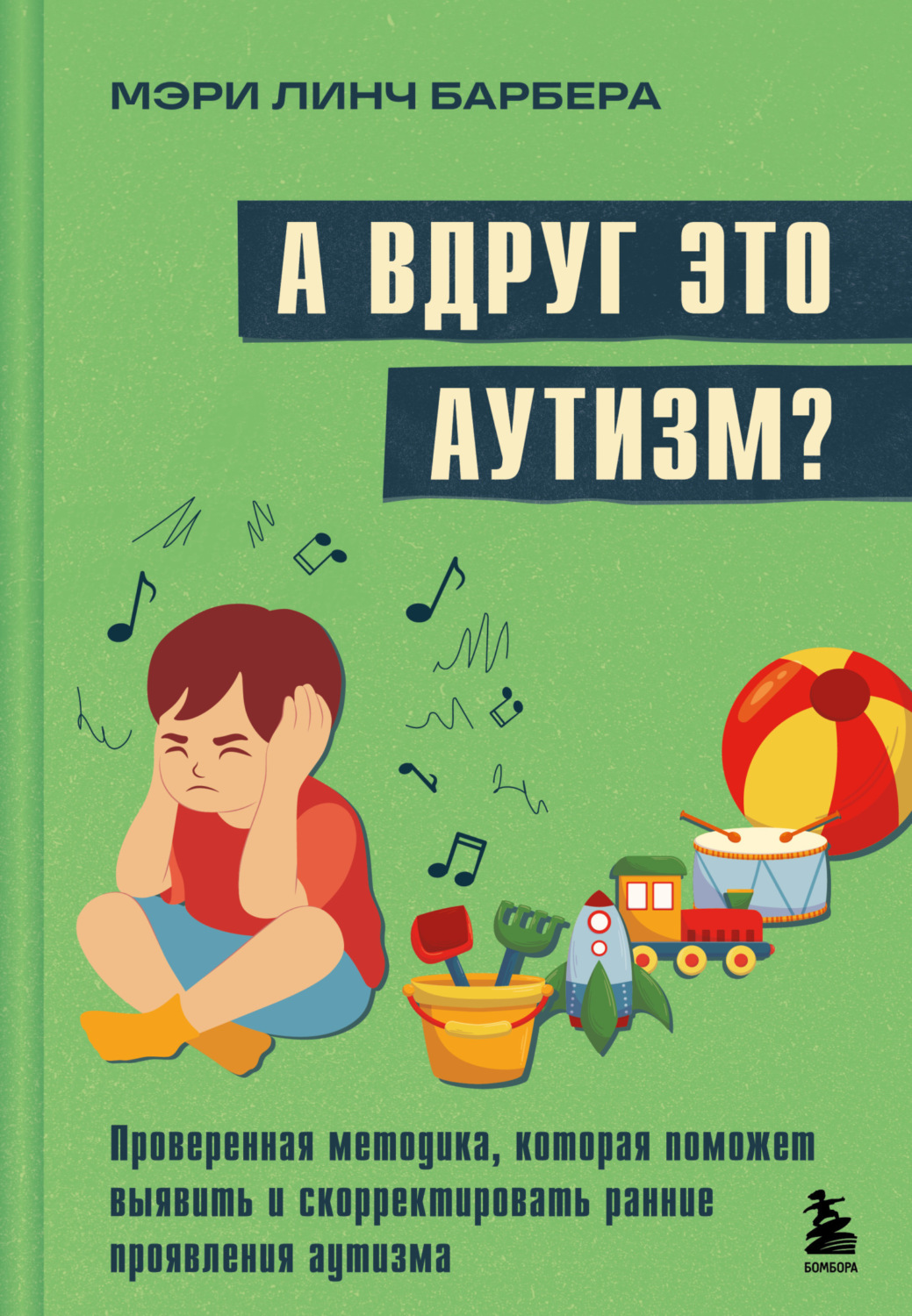 Обложка книги «А вдруг это аутизм? Проверенная методика, которая поможет выявить и скорректировать ранние проявления аутизма»