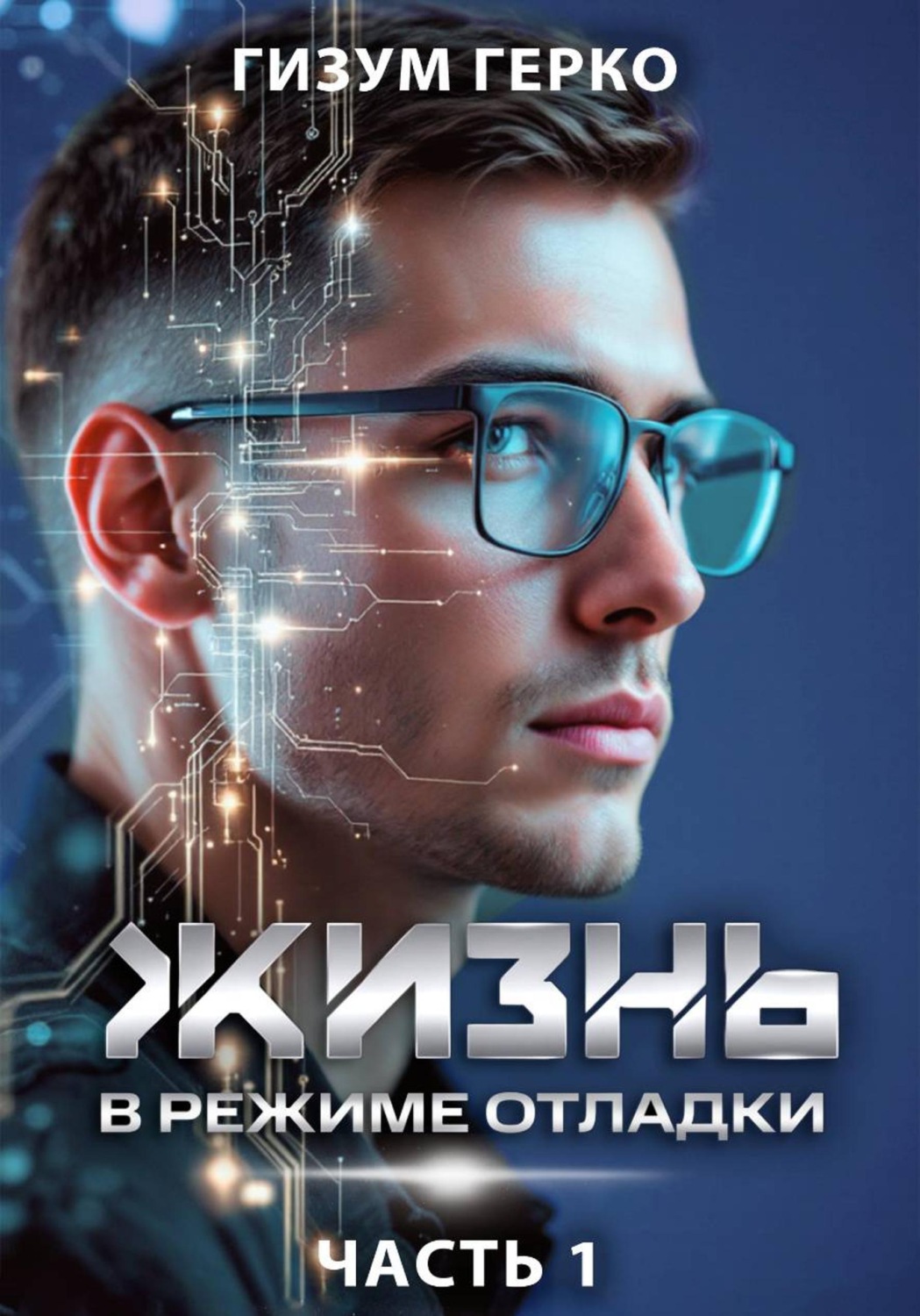 Обложка книги «Жизнь в режиме отладки 1»