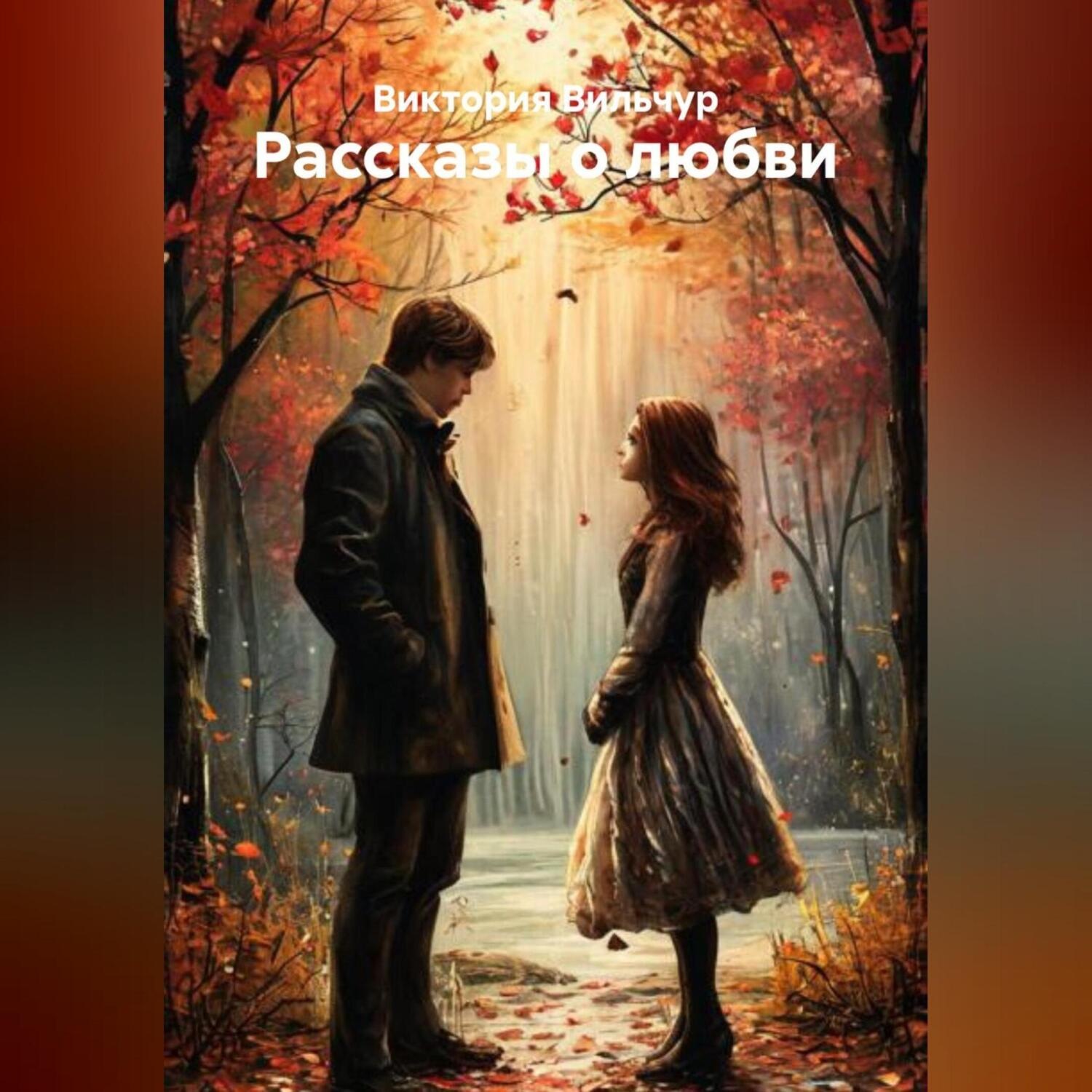 Обложка книги «Рассказы о любви. Часть 1.»